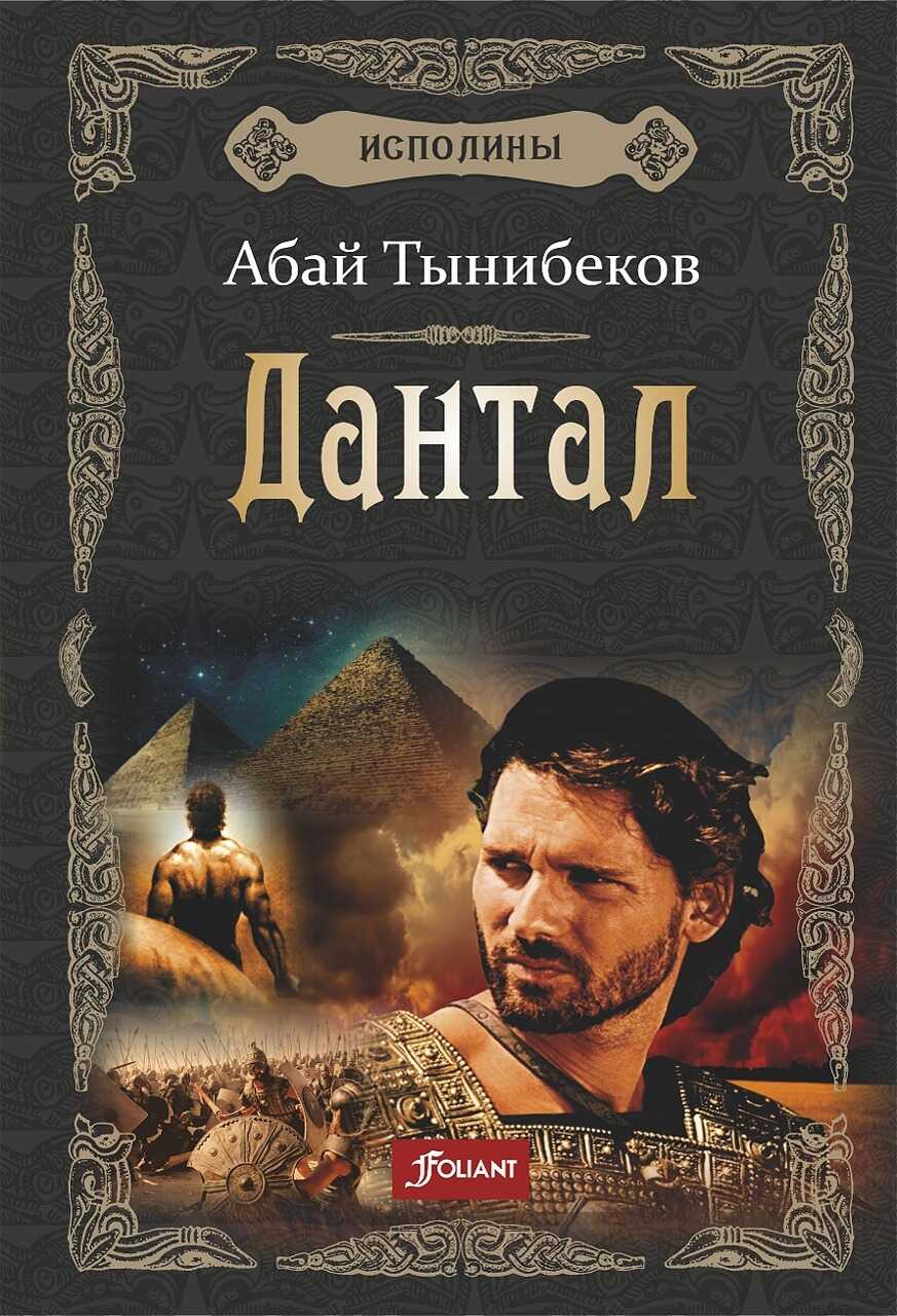 Онлайн книга - Дантал - Абай Тынибеков