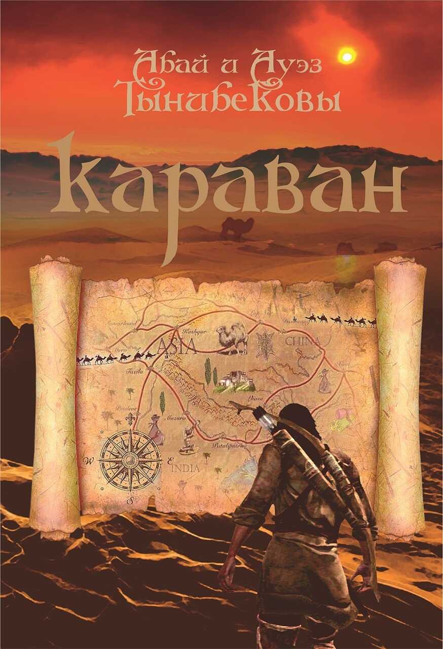 Онлайн книга - Караван - Абай Тынибеков
