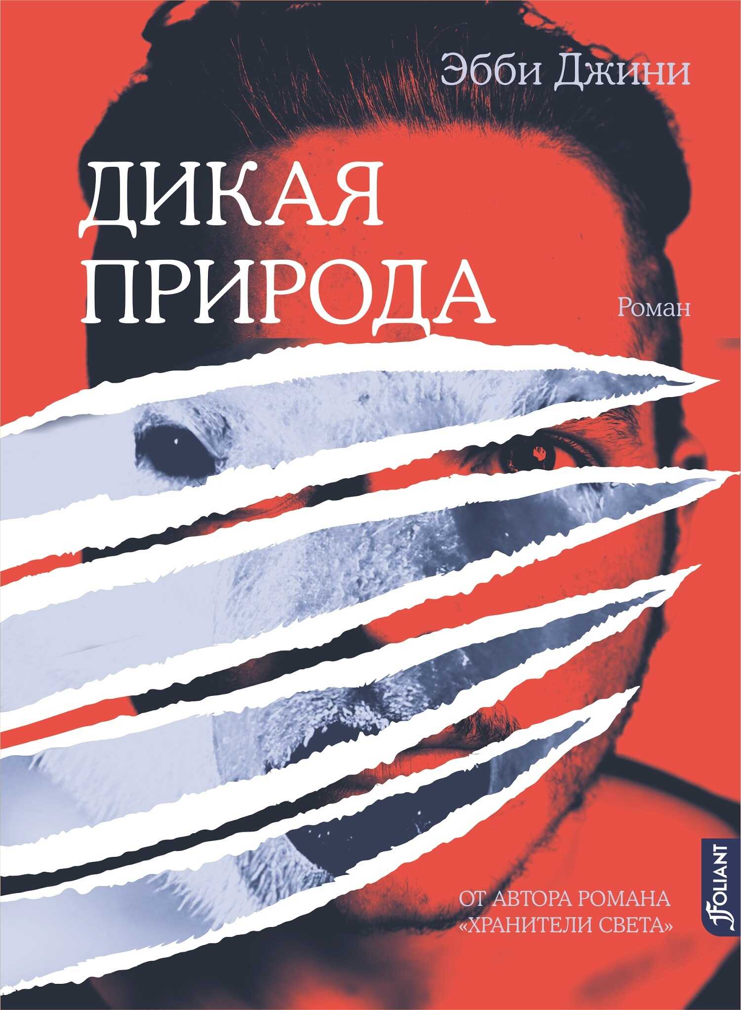 Онлайн книга - Дикая природа - Эбби Джини