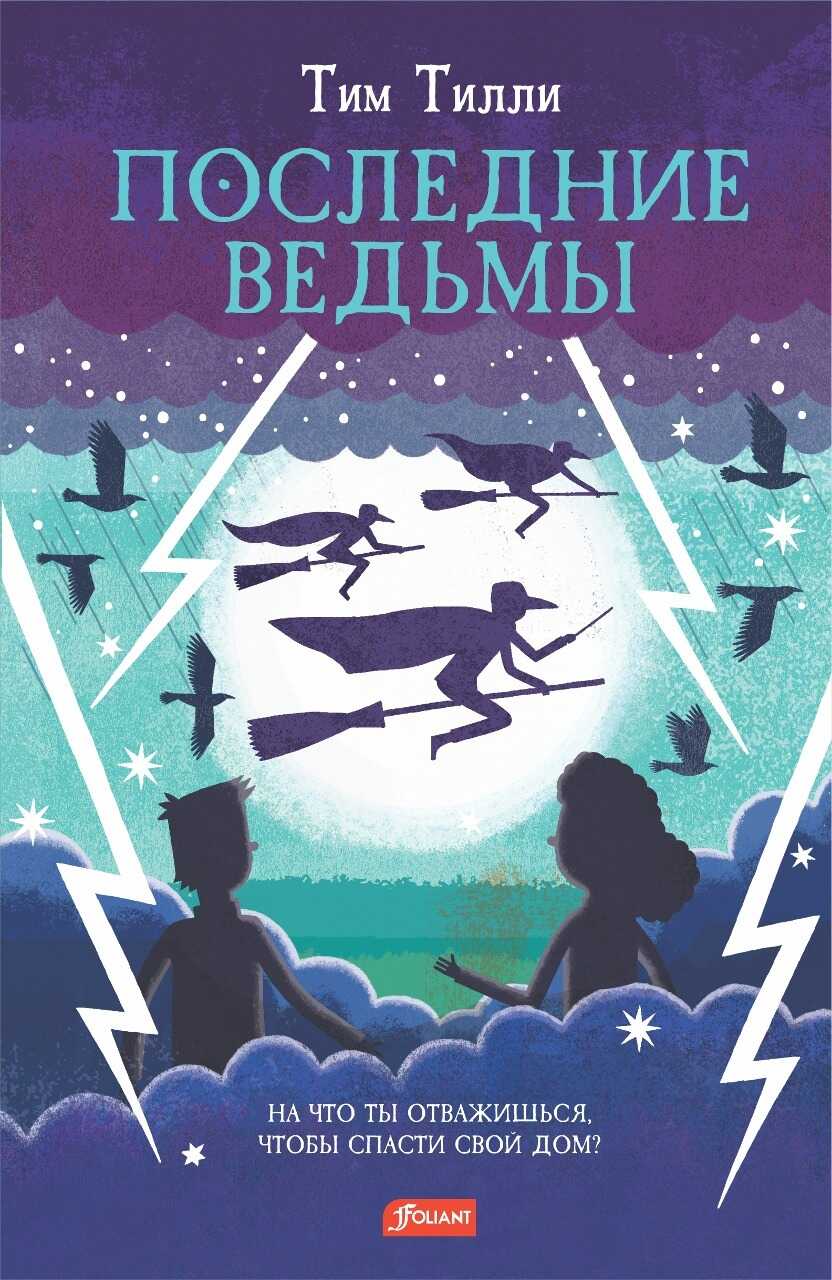 Онлайн книга - Последние ведьмы - Тим Тилли