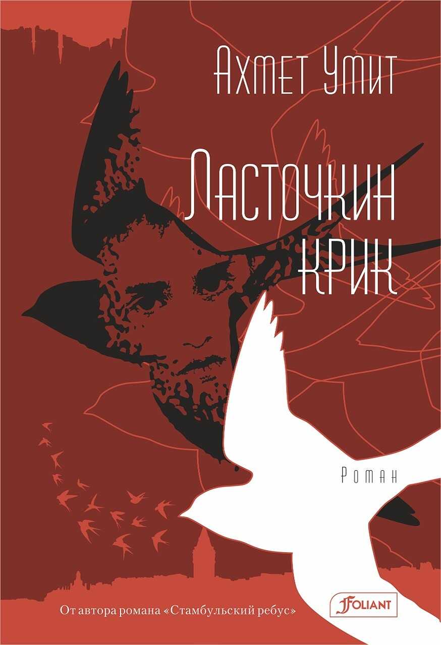 Онлайн книга - Ласточкин крик - Ахмет Умит