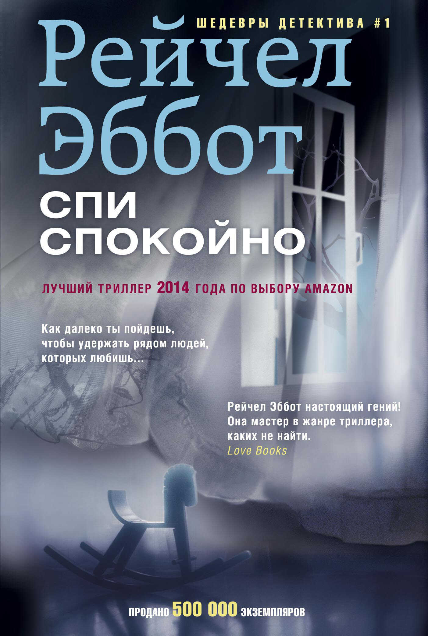 Онлайн книга - Спи спокойно - Рейчел Эббот