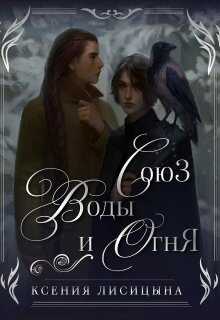 Онлайн книга - Союз воды и огня - Ксения Лисица
