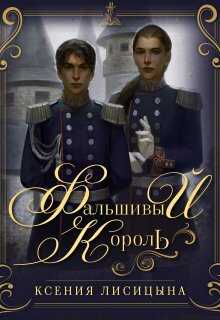 Онлайн книга - Фальшивый король - Ксения Лисица