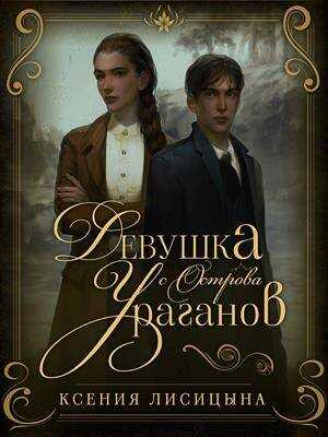 Онлайн книга - Девушка с Острова Ураганов - Ксения Лисица