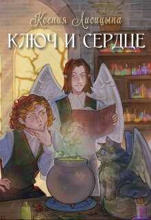 Онлайн книга - Ключ и Сердце - Ксения Лисица