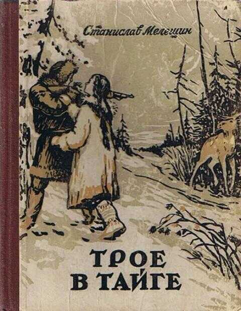 Онлайн книга - Трое в тайге - Станислав Васильевич Мелешин