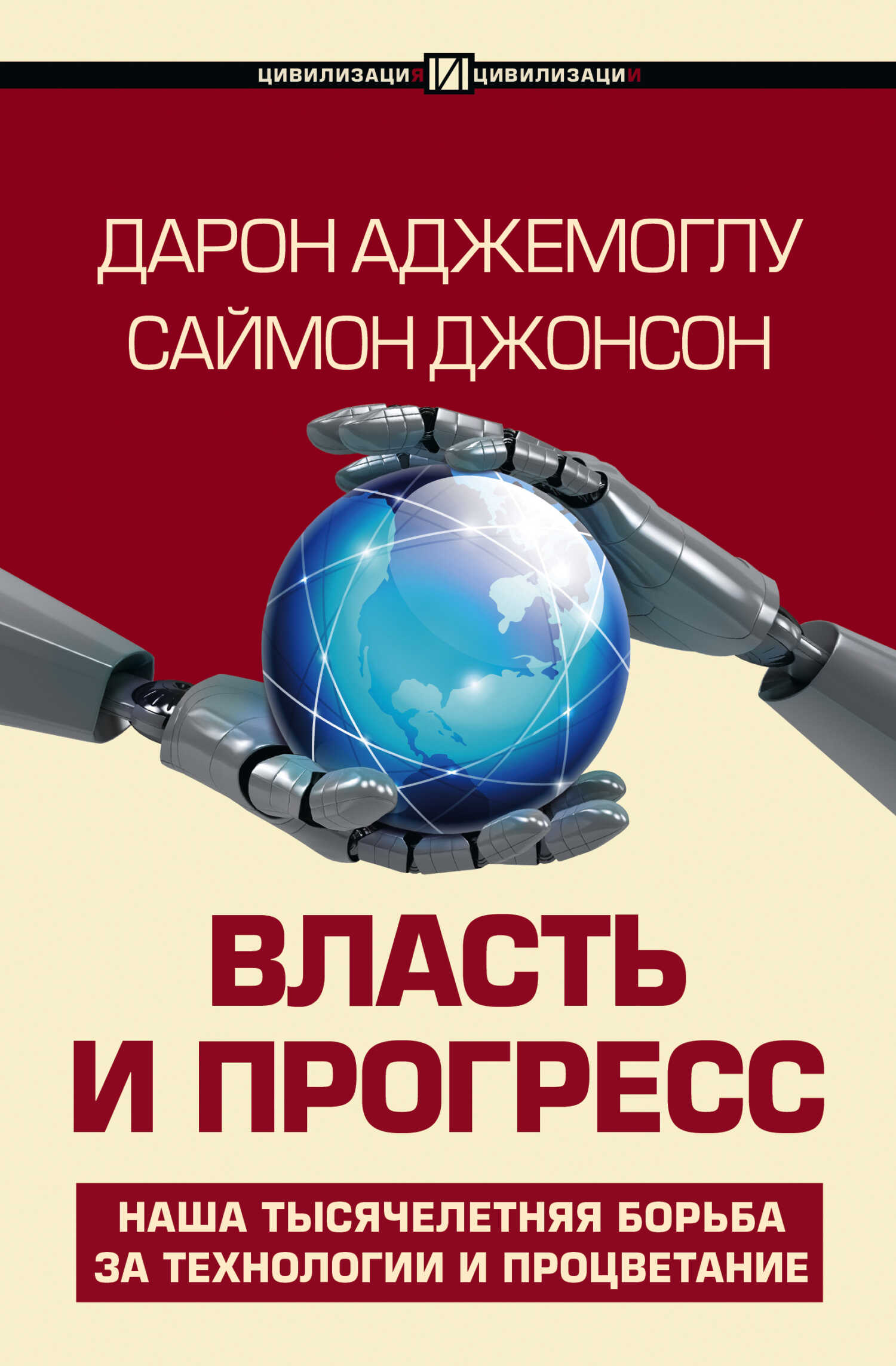 Онлайн книга - Власть и прогресс - Саймон Джонсон
