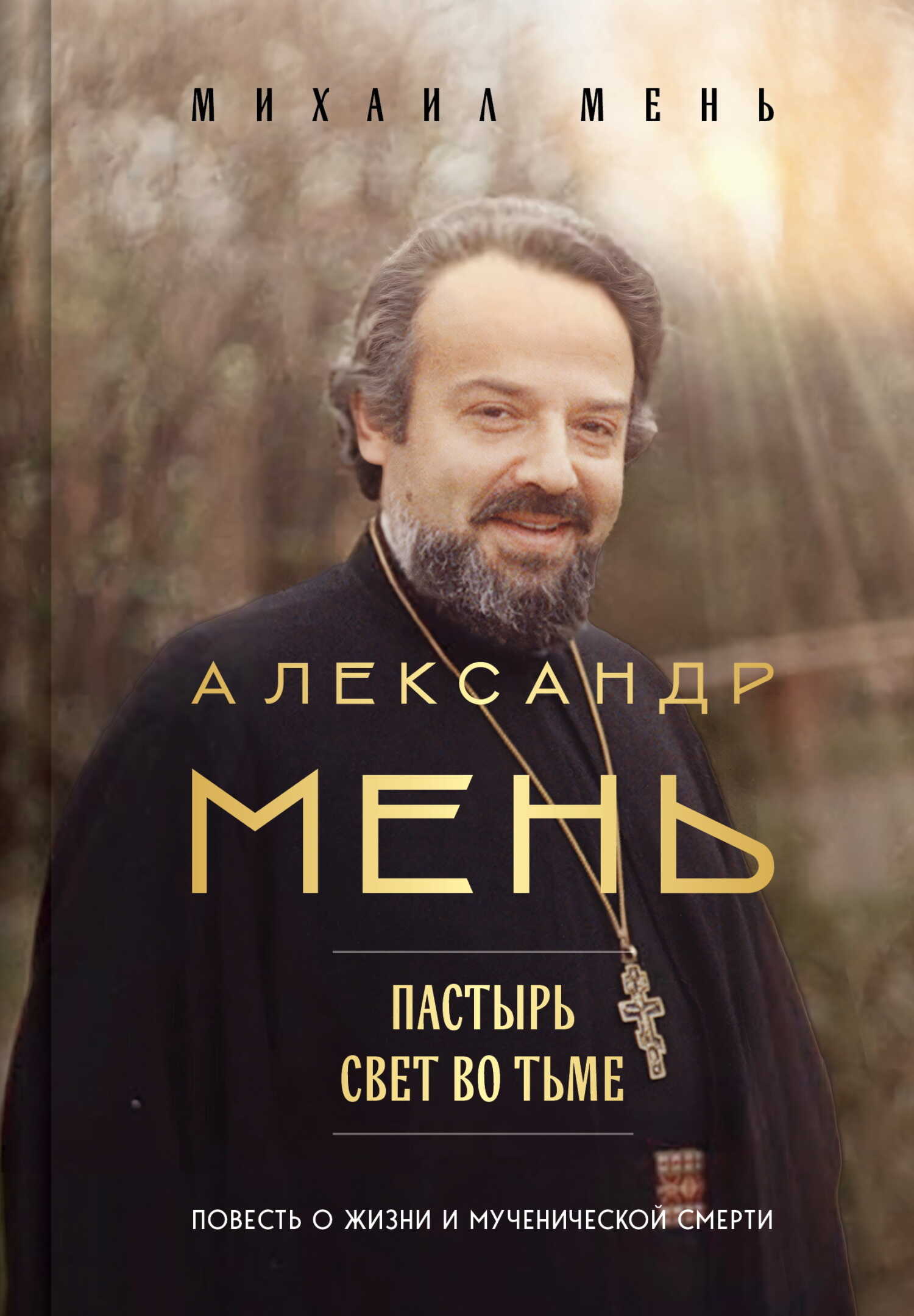 Онлайн книга - Александр Мень. Пастырь. Свет во тьме. Повесть о жизни и мученической смерти - Михаил Александрович 