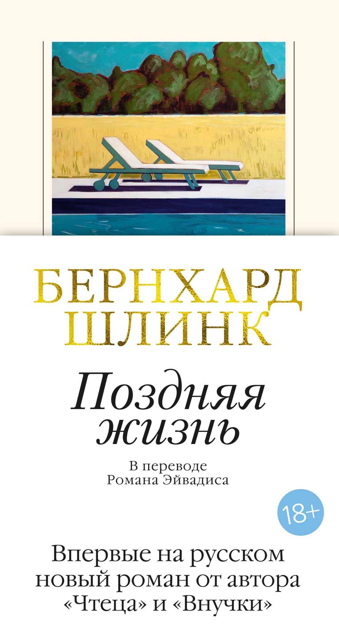 Онлайн книга - Поздняя жизнь - Бернхард Шлинк