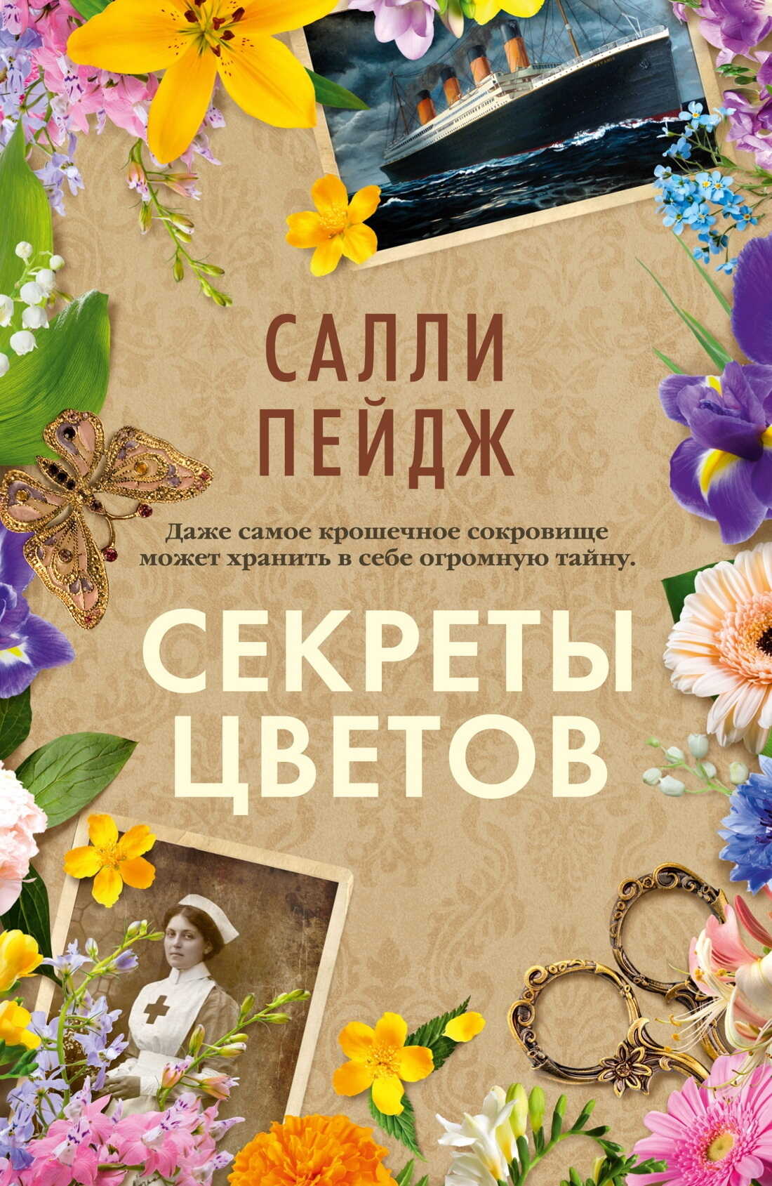 Онлайн книга - Секреты цветов - Салли Пейдж