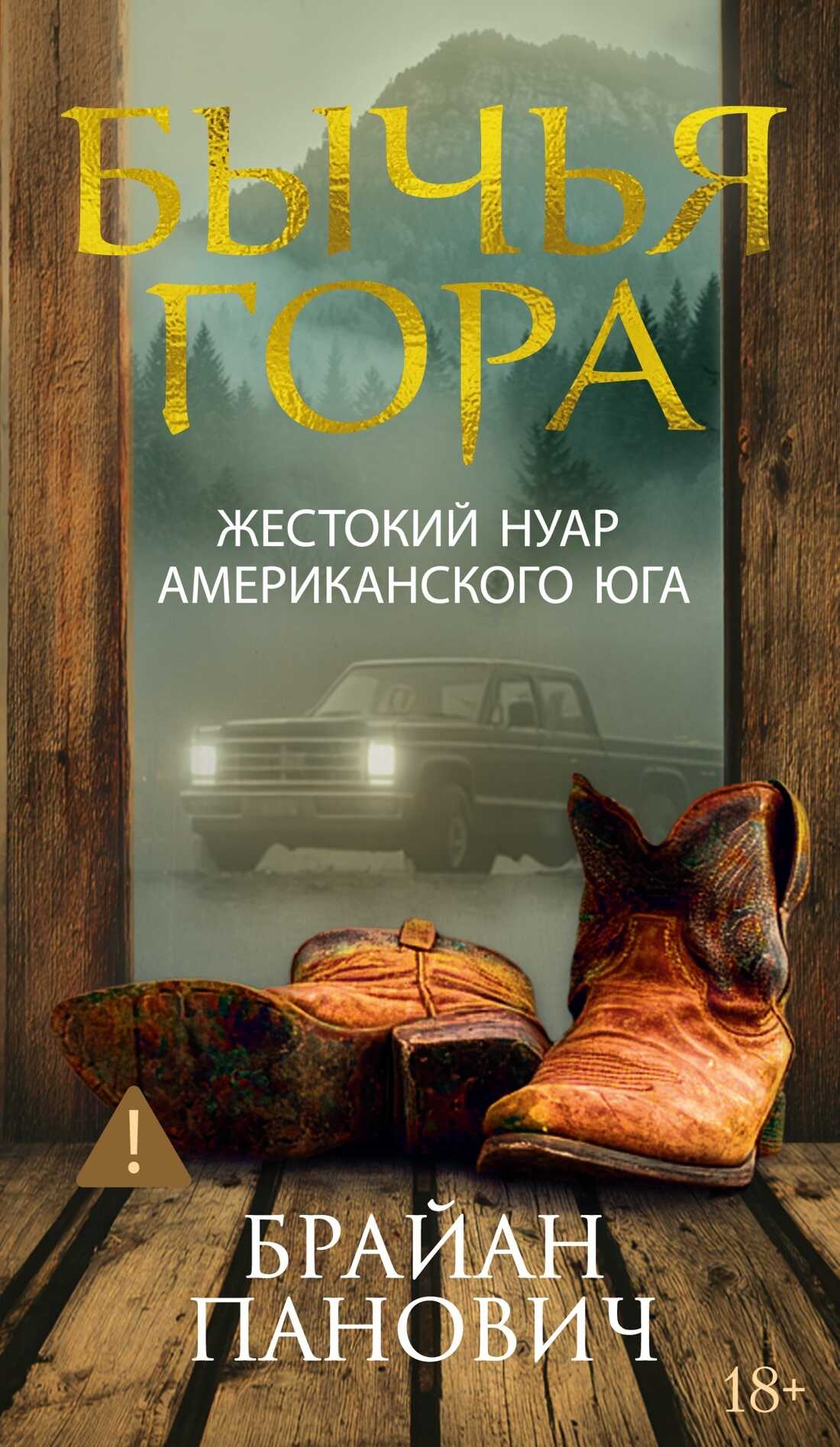 Онлайн книга - Бычья гора - Брайан Панович