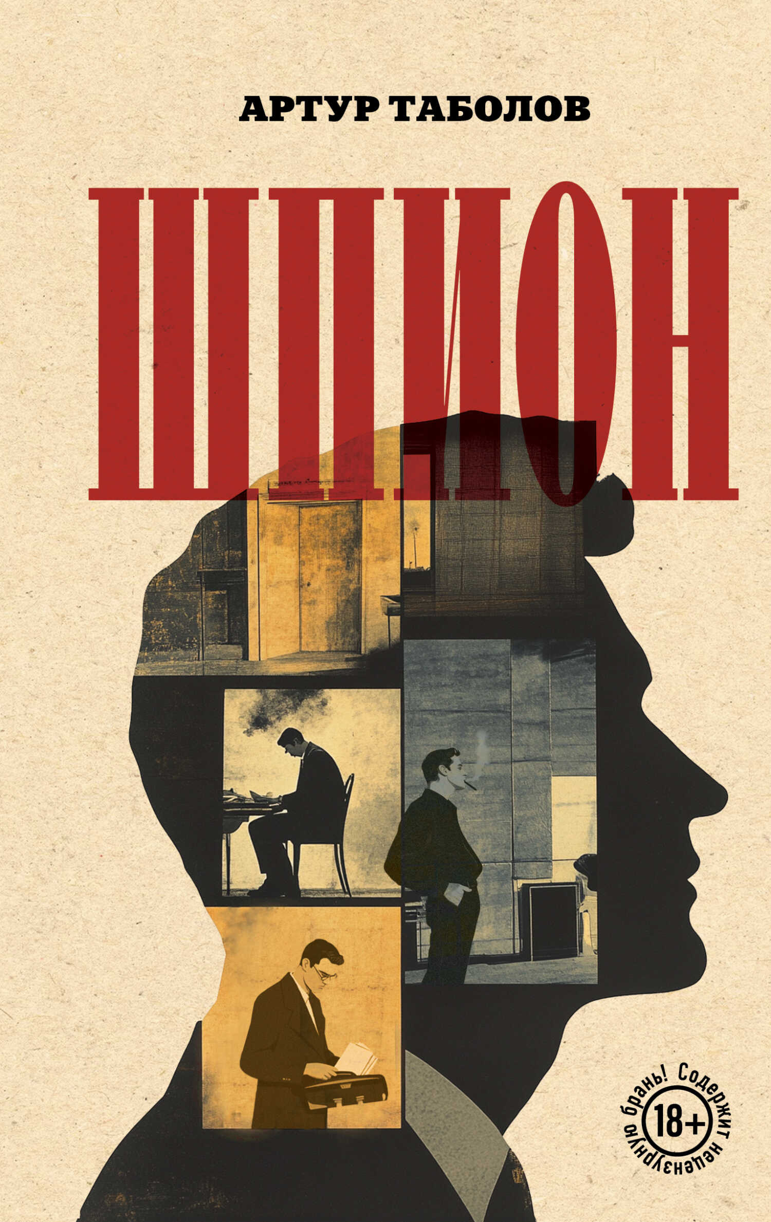 Онлайн книга - Шпион - Артур Батразович Таболов