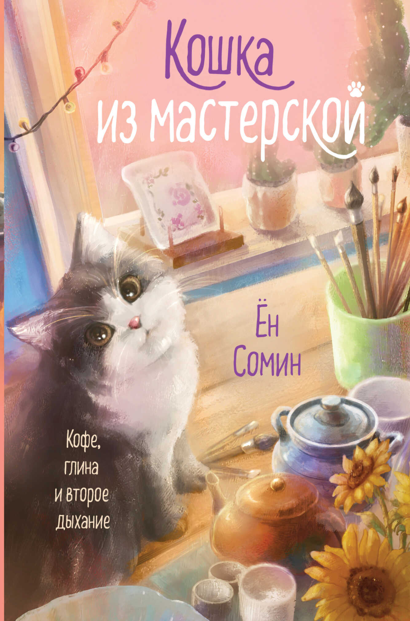 Онлайн книга - Кошка из мастерской - Ён Сомин