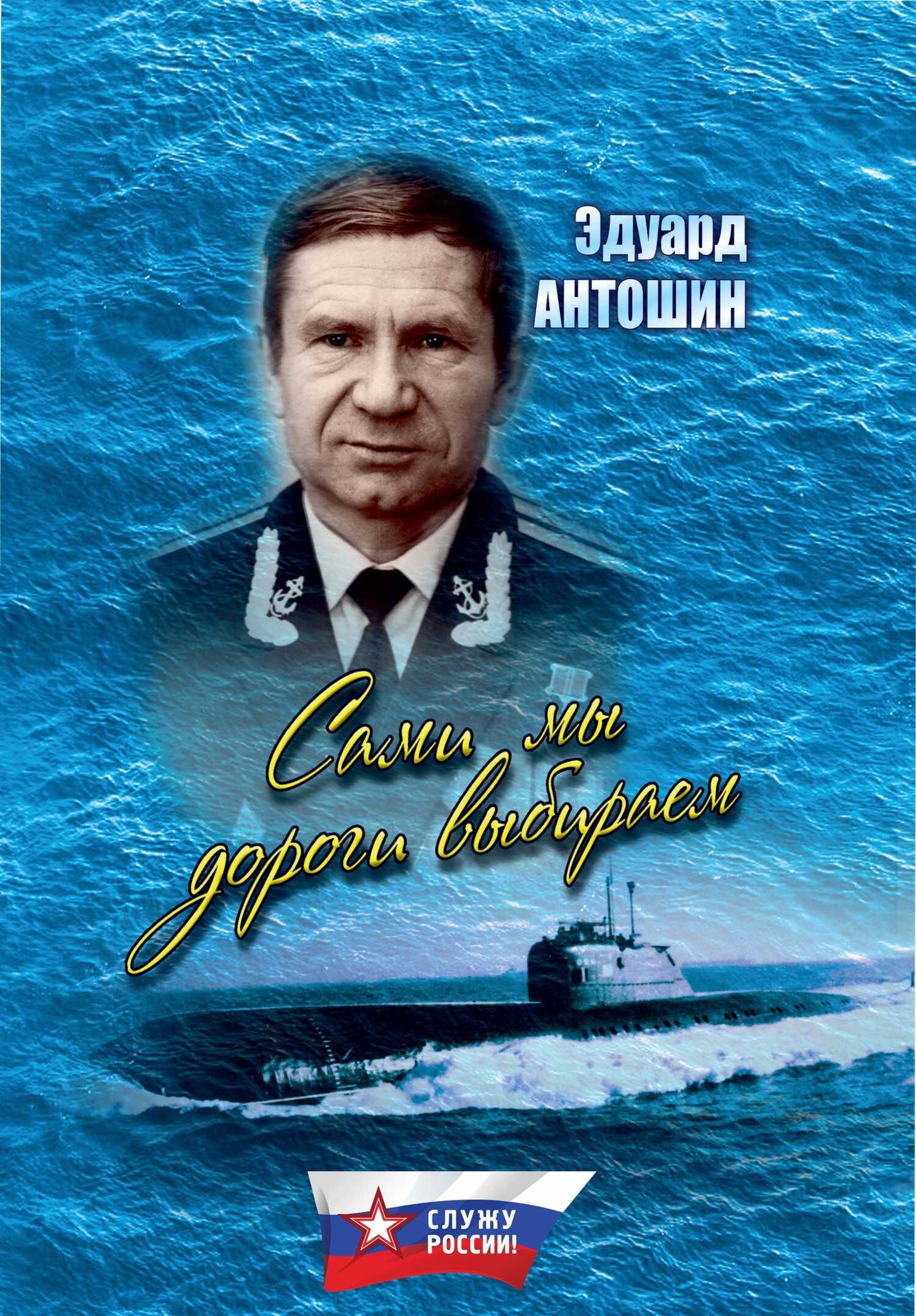 Онлайн книга - Сами мы дороги выбираем (сборник) - Эдуард Петрович Антошин