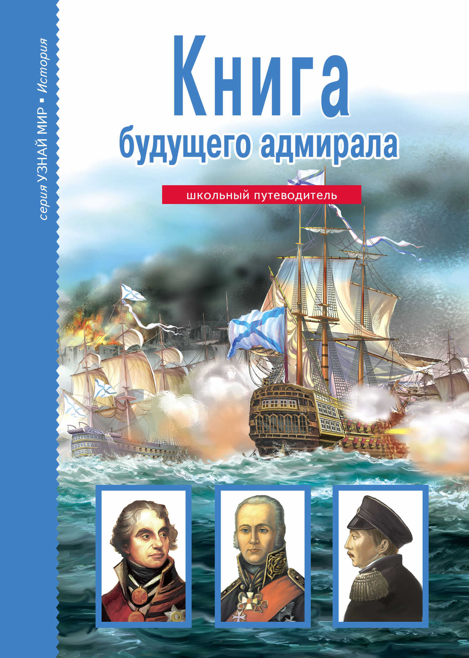 Онлайн книга - Книга будущего адмирала - Антон Максимович Кацаф