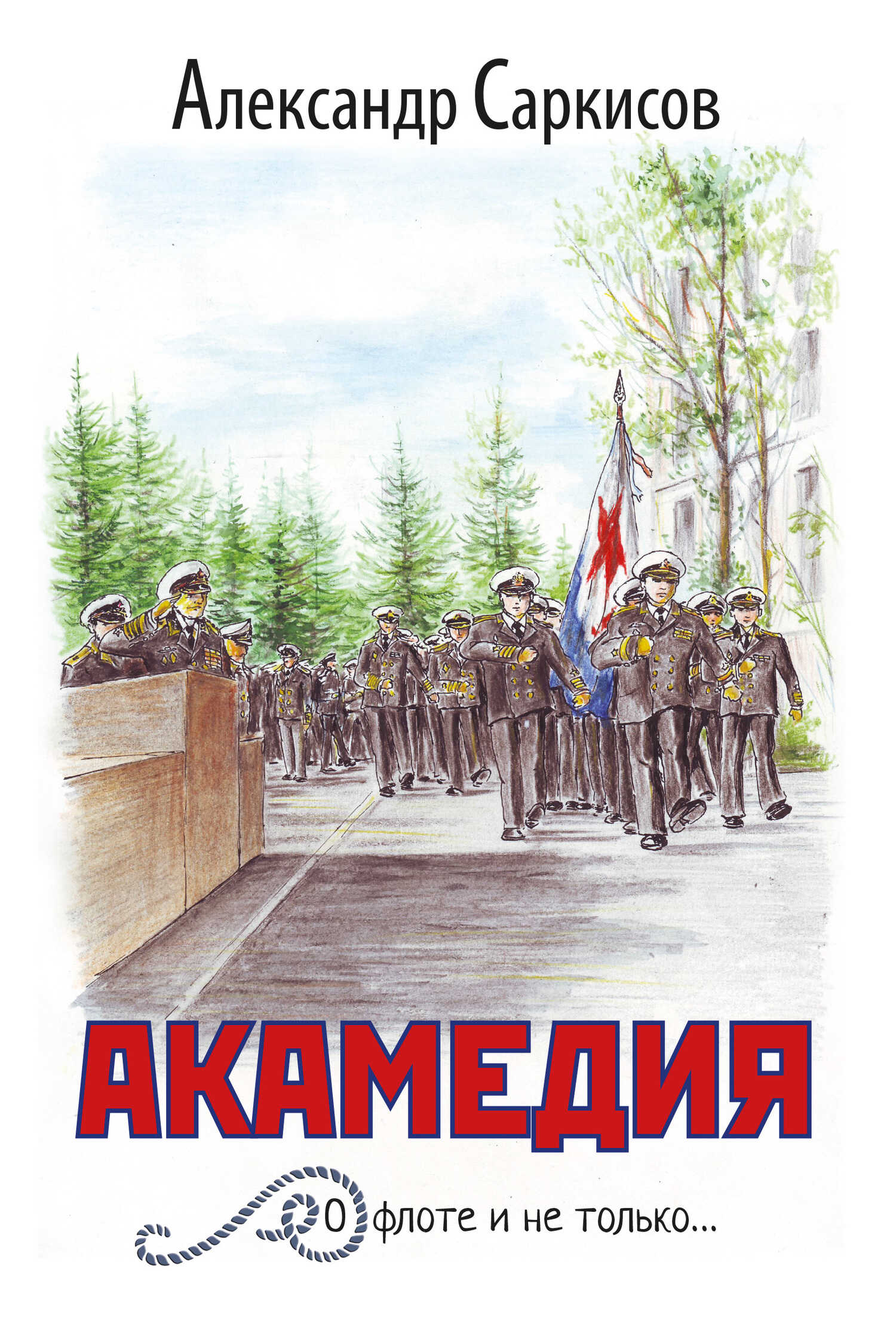 Онлайн книга - Акамедия - Александр Ашотович Саркисов