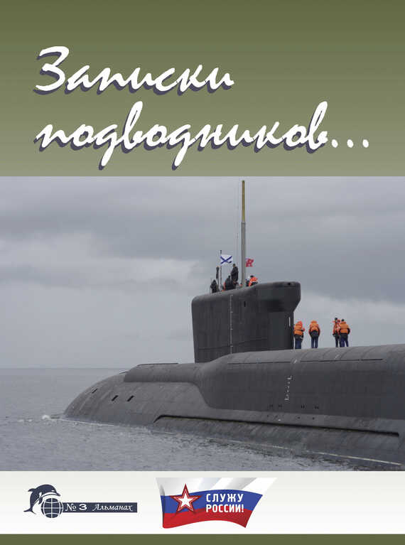Онлайн книга - Записки подводников. Альманах №3 - Виктор Иванович Чаплыгин