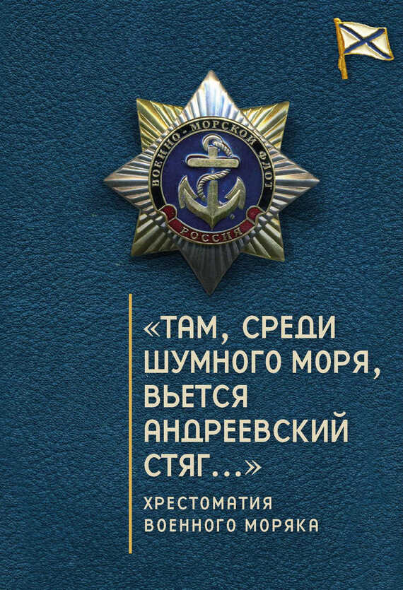 Онлайн книга - «Там, среди шумного моря, вьется Андреевский стяг…» Хрестоматия военного моряка - Коллектив авторов