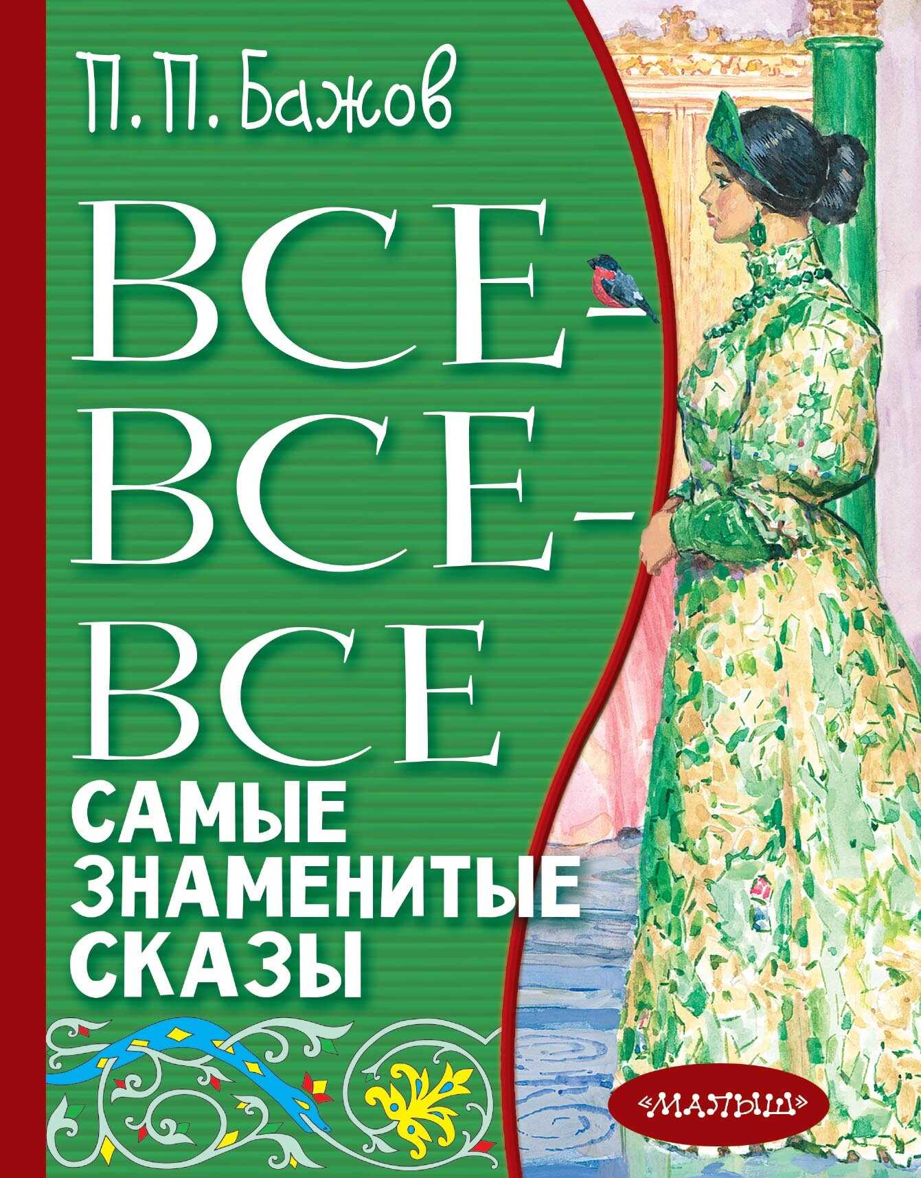 Онлайн книга - Все-все-все самые знаменитые сказы - Павел Петрович Бажов