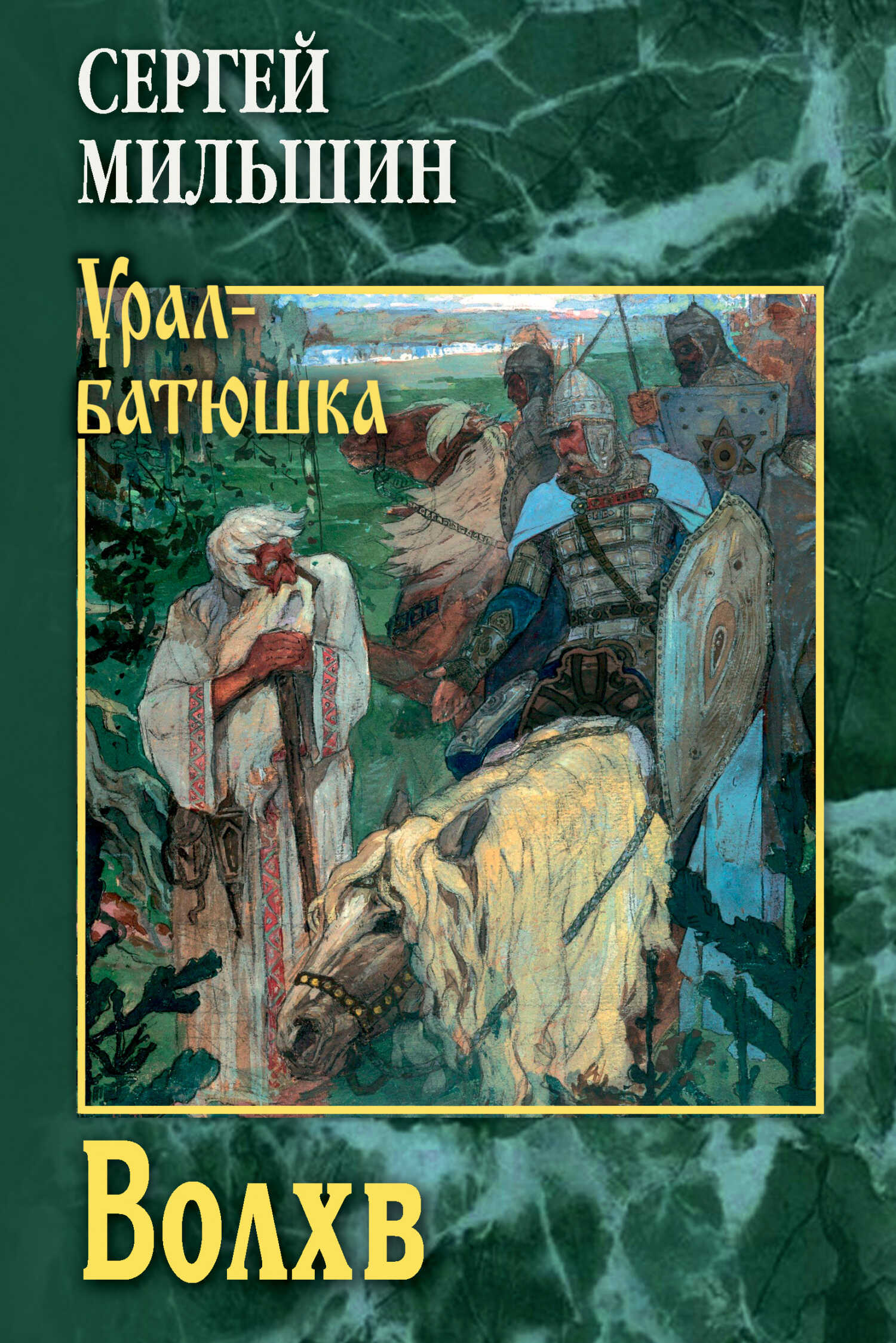 Онлайн книга - Волхв - Сергей Геннадьевич Мильшин