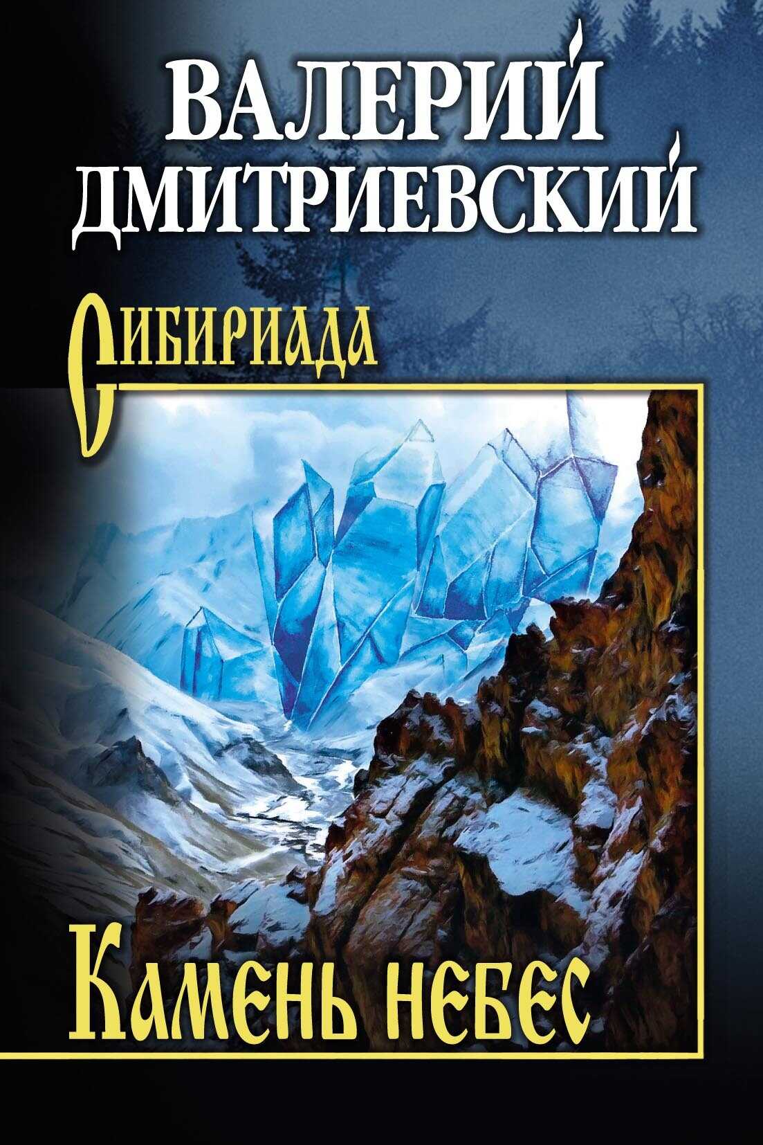 Онлайн книга - Камень небес - Валерий Викторович Дмитриевский