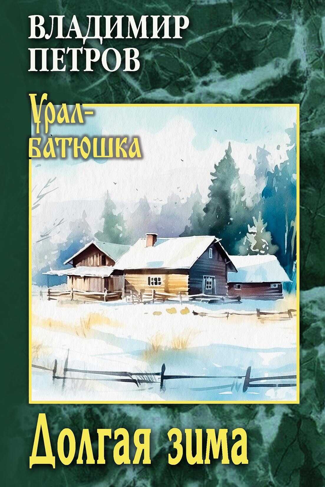 Онлайн книга - Долгая зима - Владимир Иванович Петров
