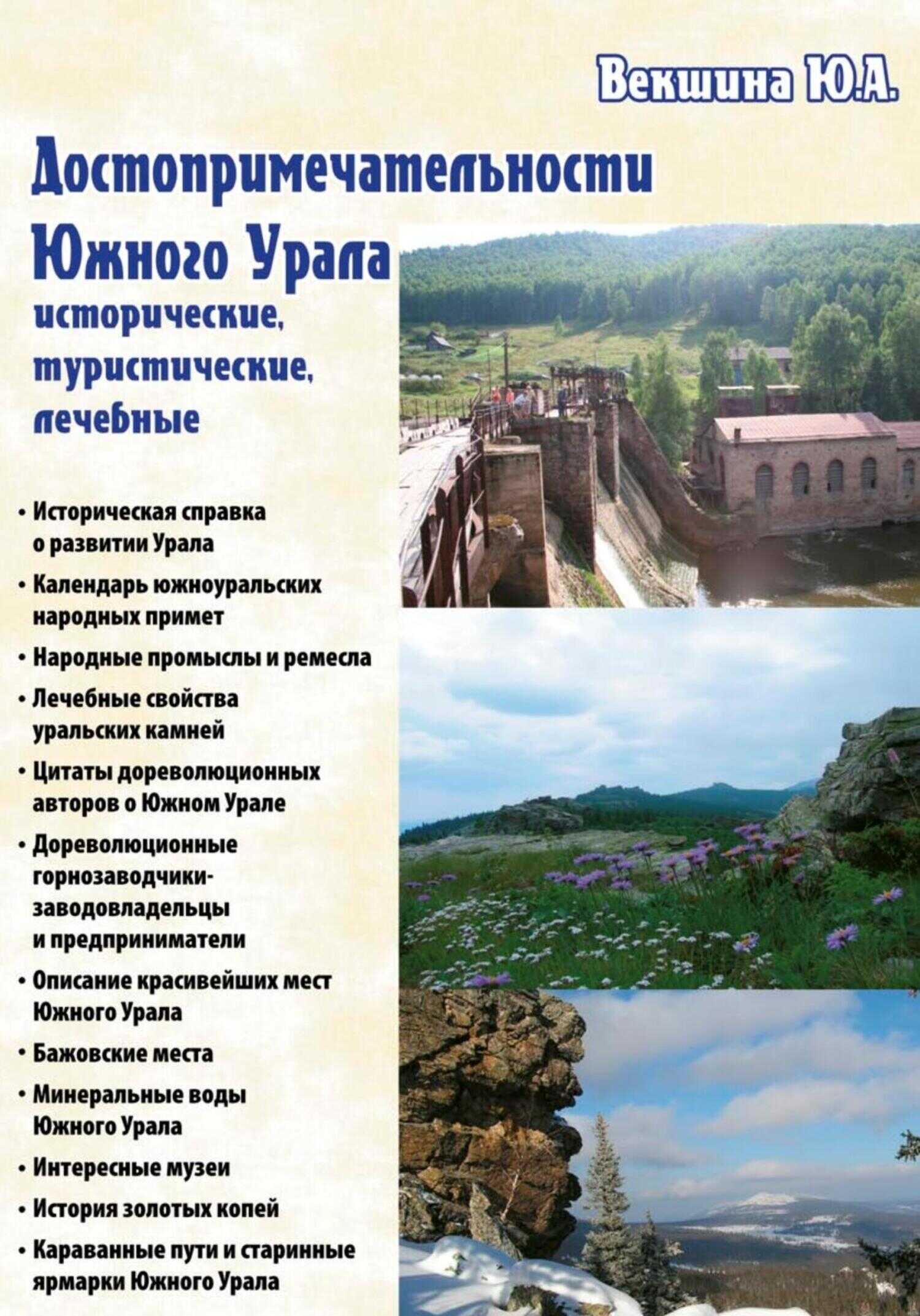 Онлайн книга - Достопримечательности Южного Урала: исторические, туристические, лечебные - Юлия Векшина