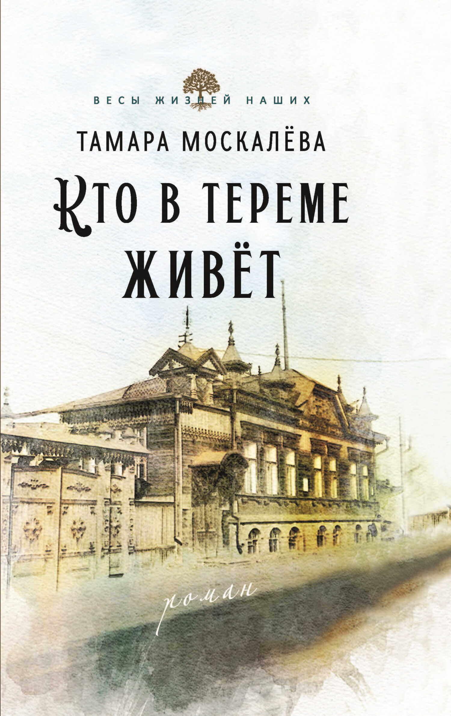 Онлайн книга - Кто в тереме живёт - Тамара Петровна Москалёва