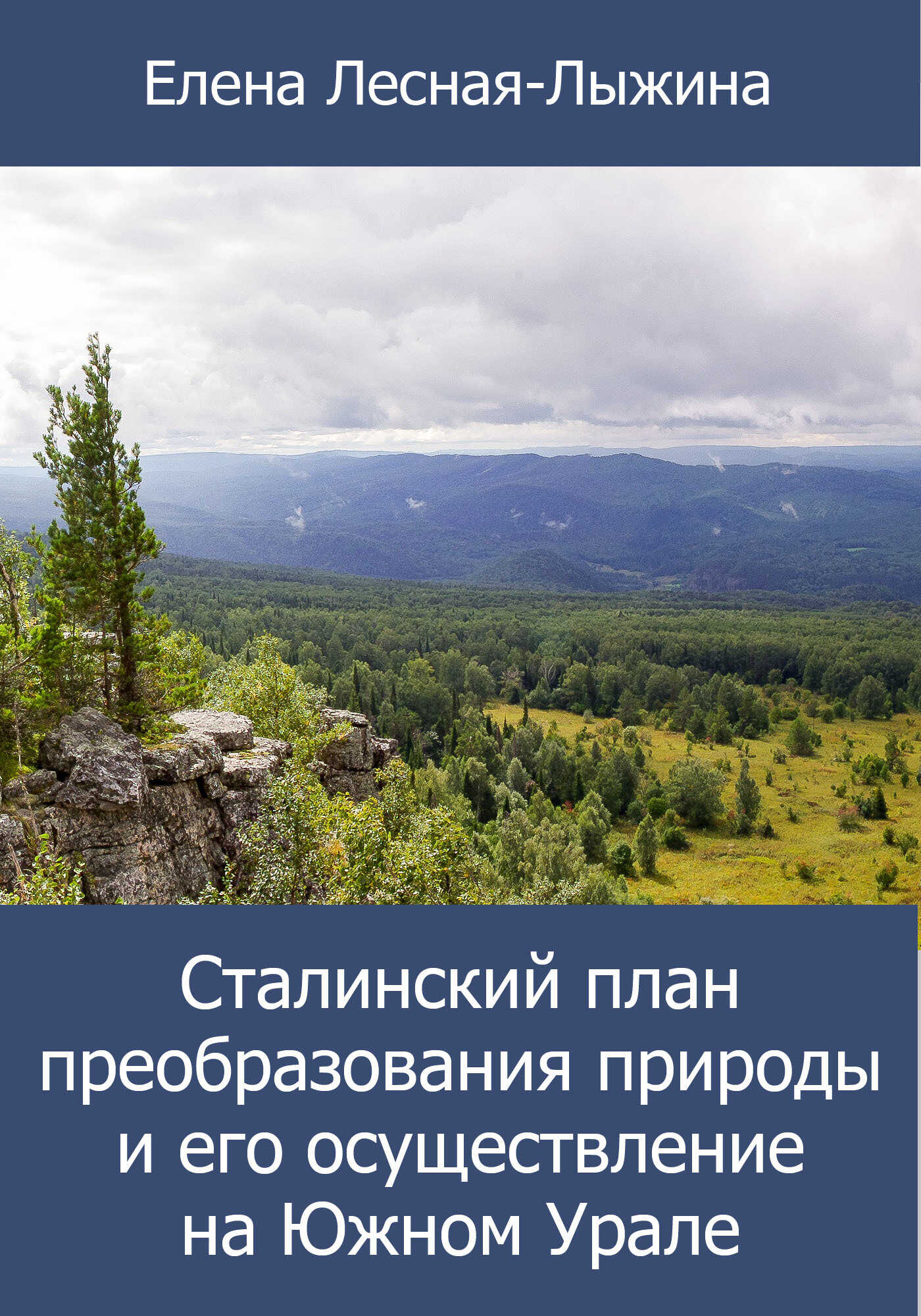 Онлайн книга - Сталинский план преобразования природы и его осуществление на Южном Урале - Елена Викторовна Лесная-