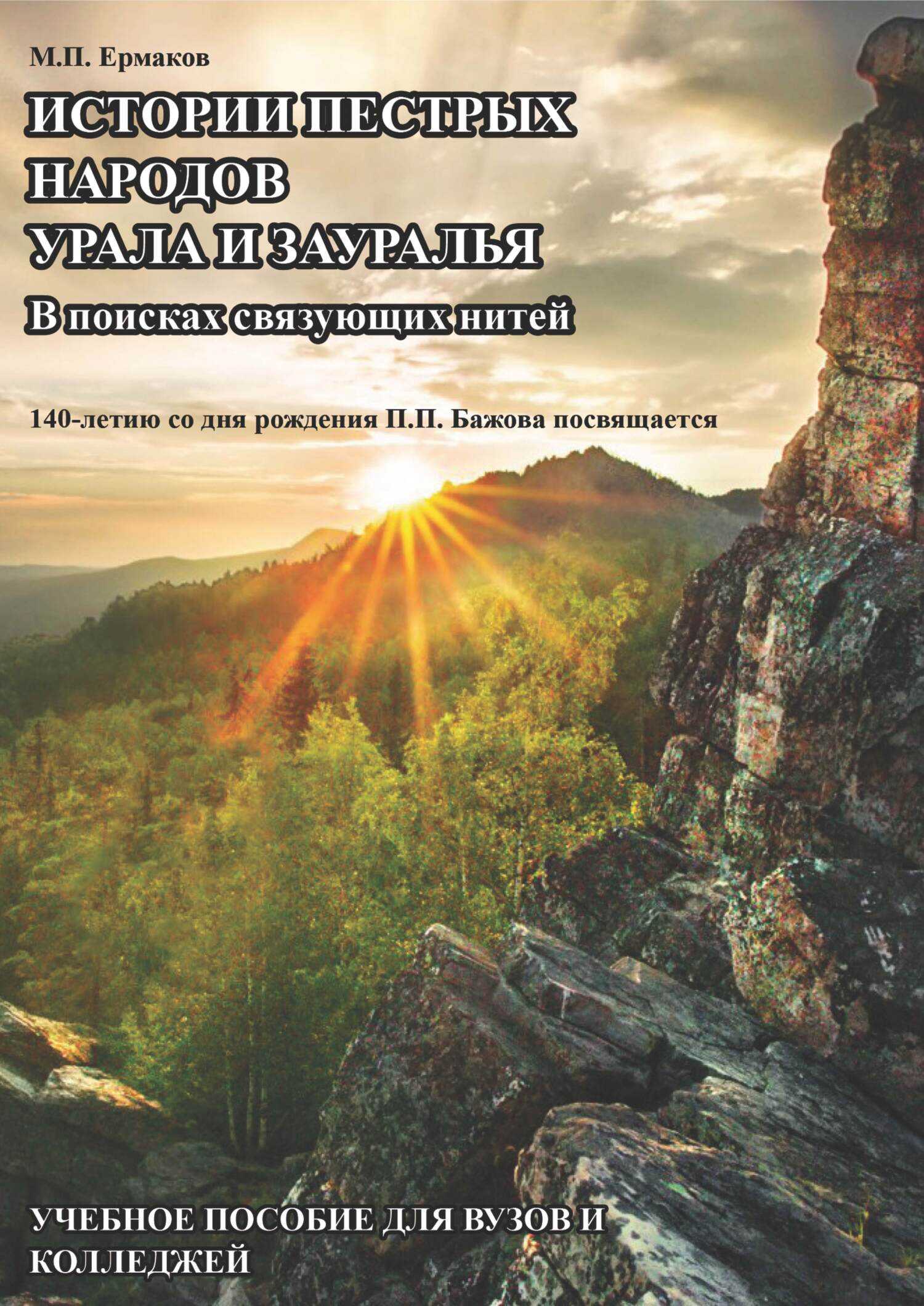 Онлайн книга - Истории пестрых народов Урала и Зауралья. В поисках связующих нитей. 140-летию П. П. Бажова посвящае
