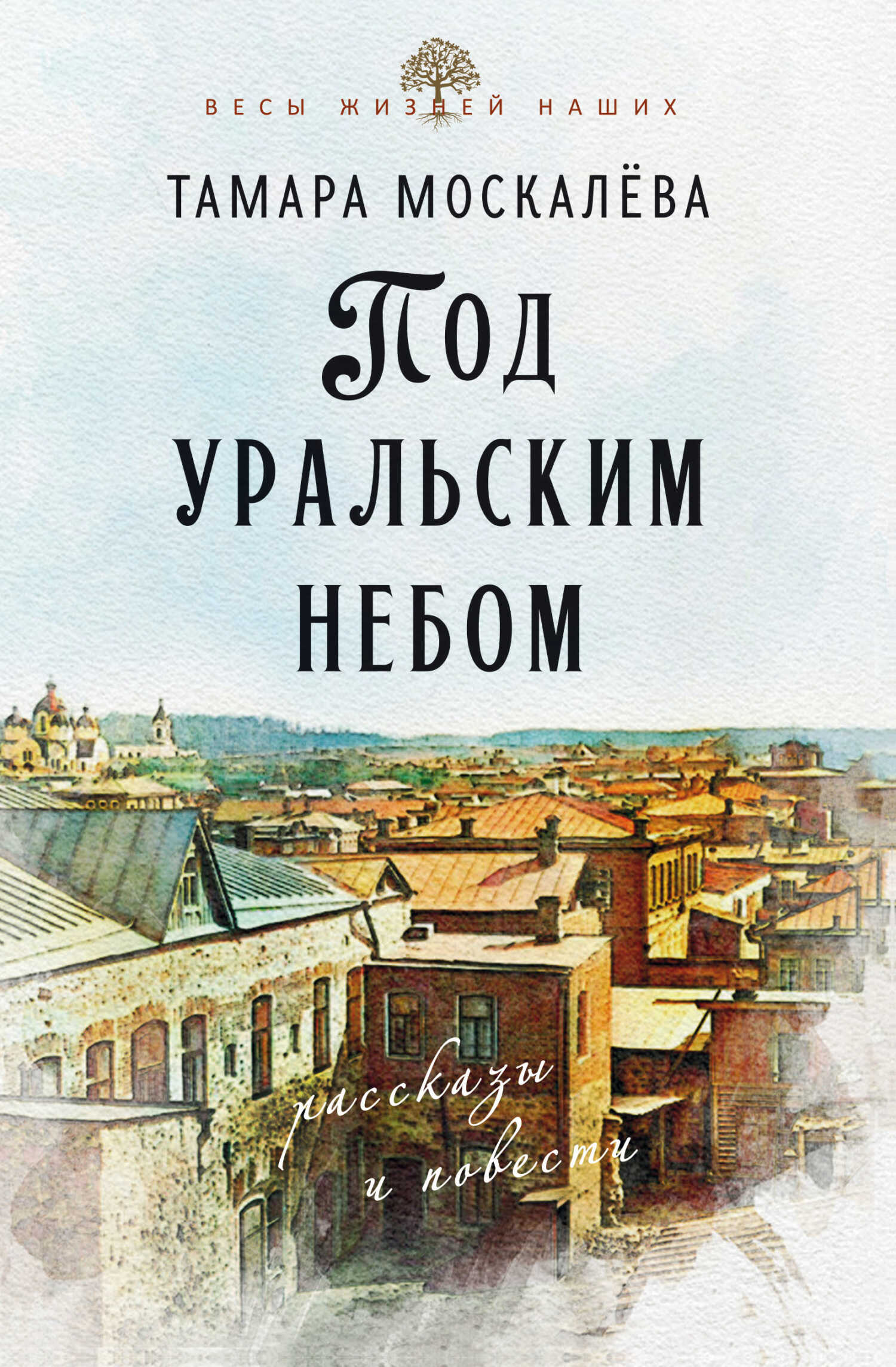 Онлайн книга - Под уральским небом - Тамара Петровна Москалёва