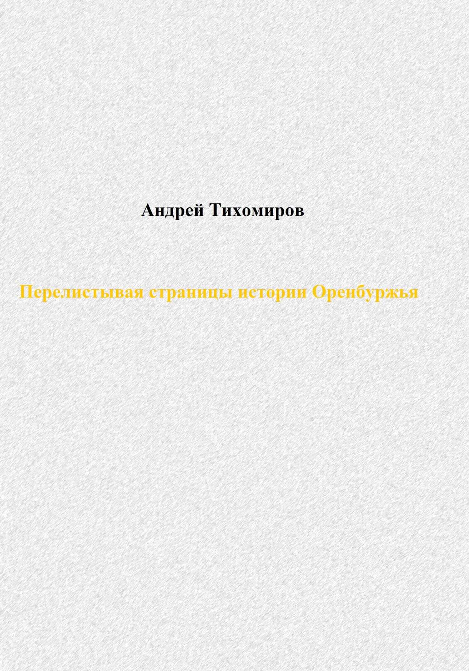 Онлайн книга - Перелистывая страницы истории Оренбуржья - Андрей Тихомиров