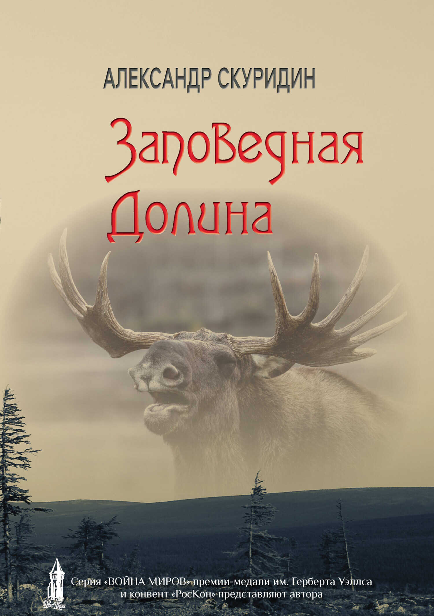 Онлайн книга - Заповедная долина - Александр Николаевич Скуридин