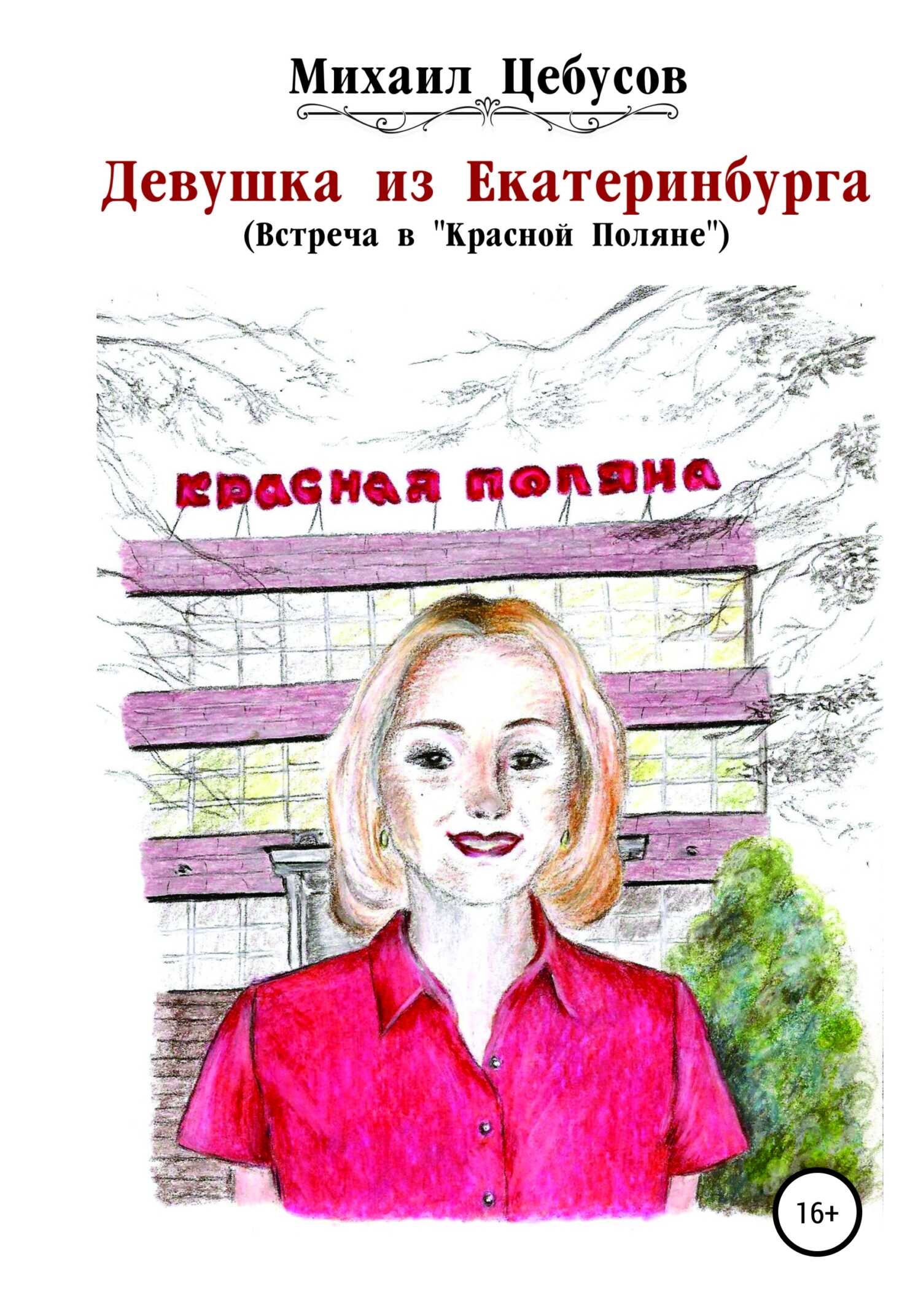 Онлайн книга - Девушка из Екатеринбурга. Встреча в «Красной Поляне» - Михаил Цебусов