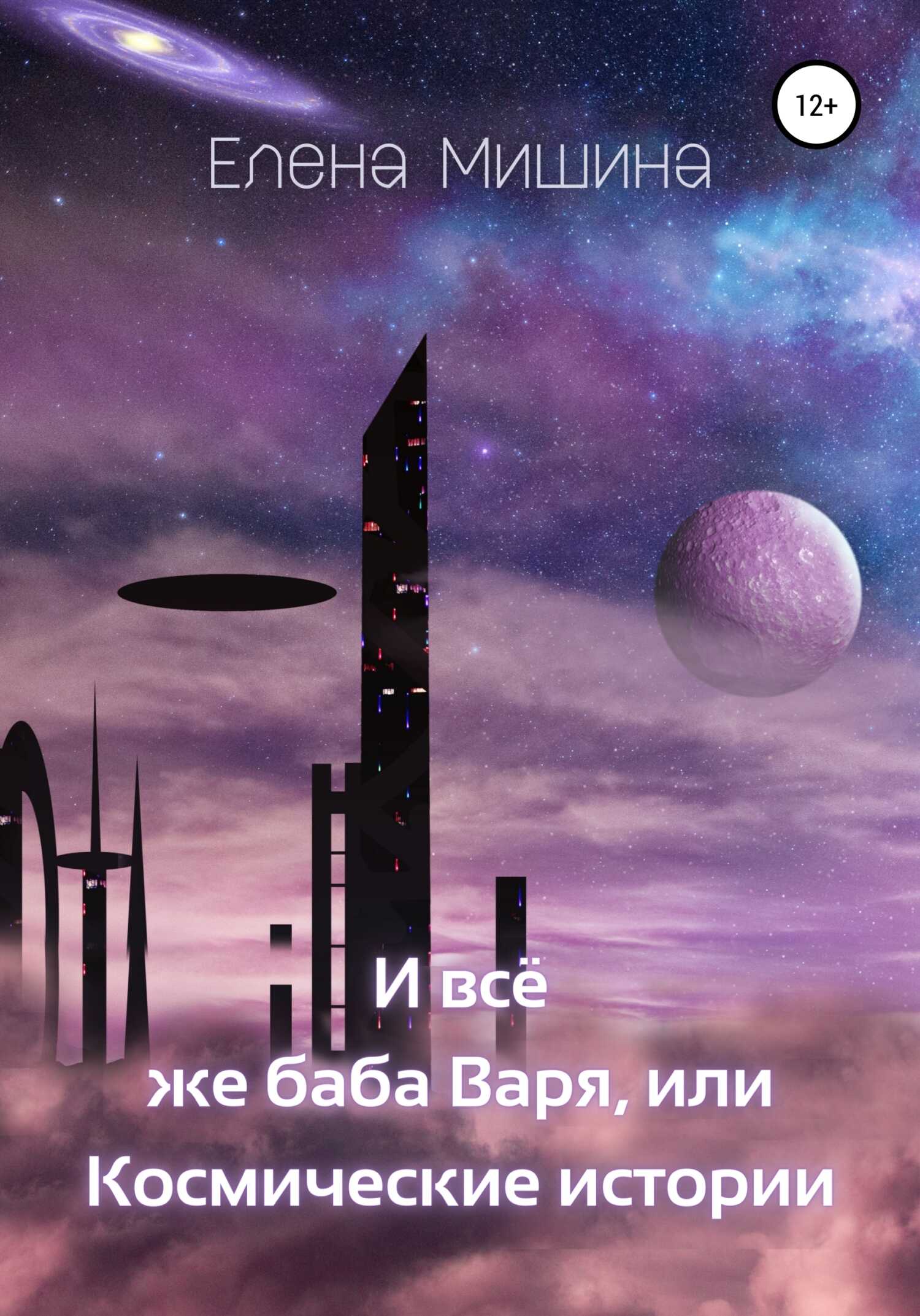 Онлайн книга - И все же баба Варя, или Космические истории - Елена Мишина