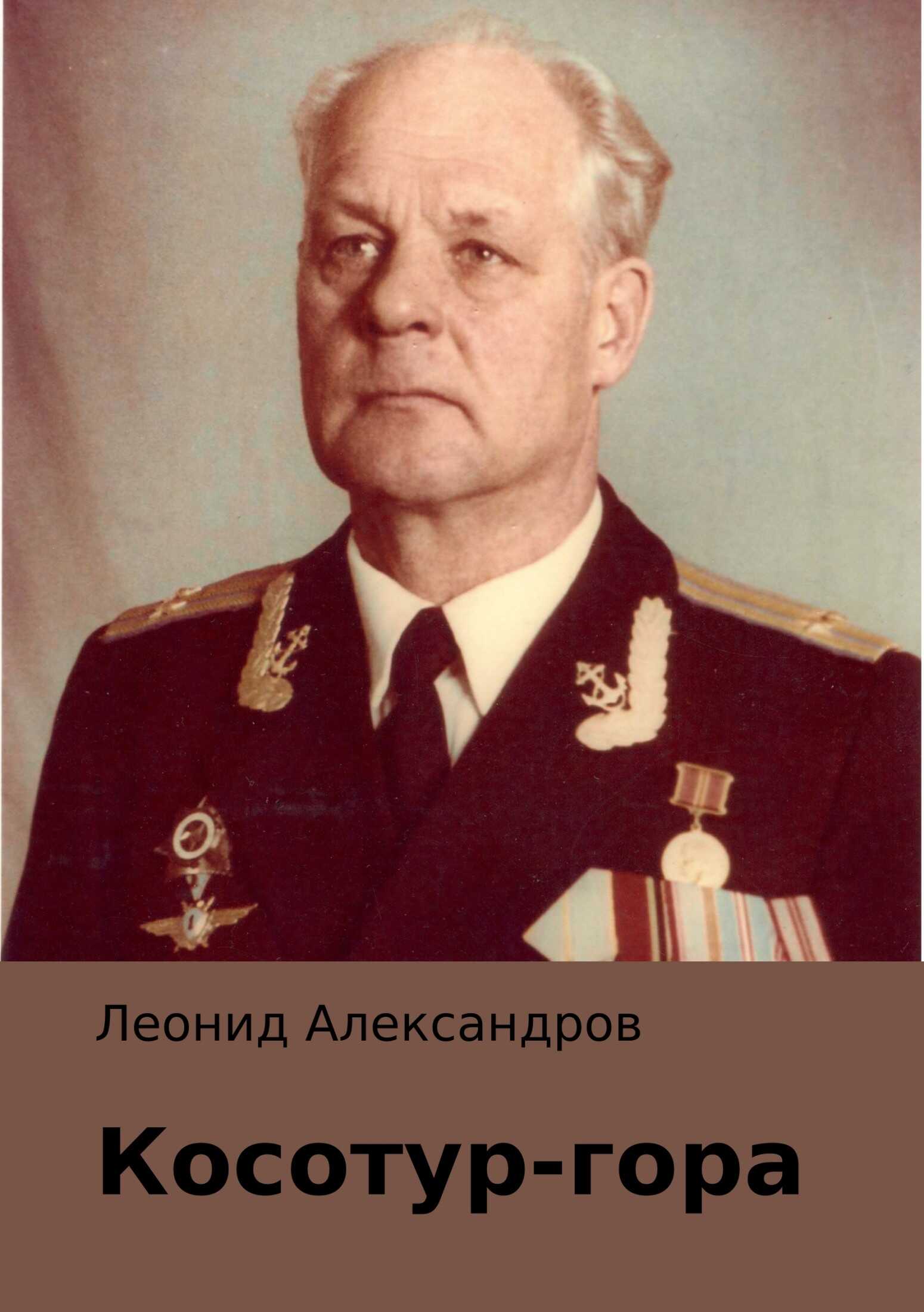 Онлайн книга - Косотур-гора - Леонид Александров