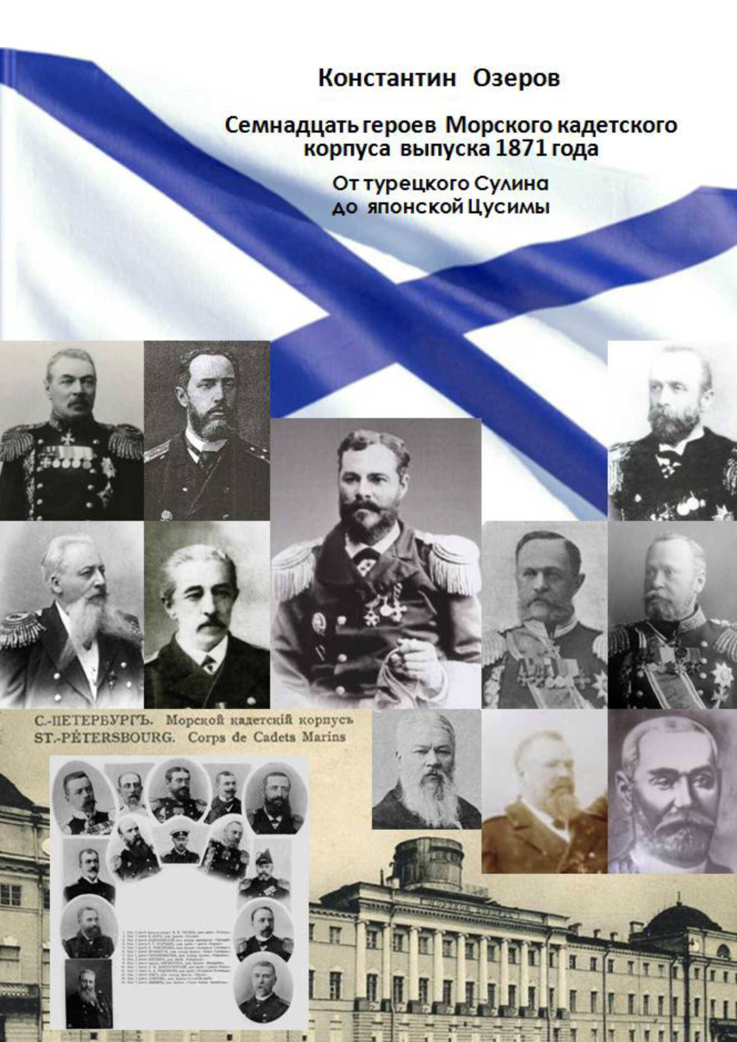Онлайн книга - Семнадцать героев Морского кадетского корпуса выпуска 1871 года. От турецкого Сулина до японской Цус