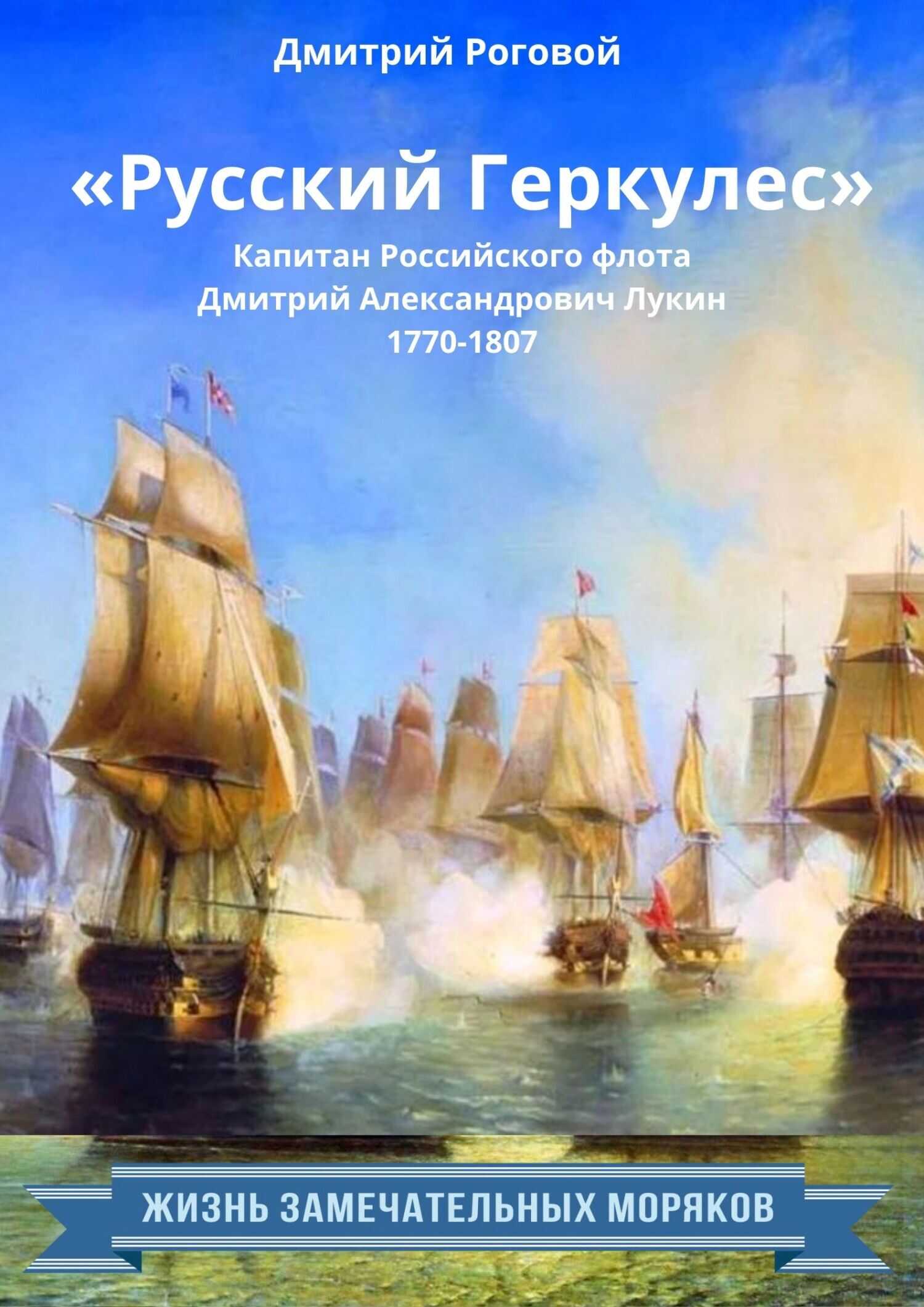 Онлайн книга - «Русский Геркулес» капитан Российского флота Дмитрий Александрович Лукин (1770-1807) - Дмитрий Рогов
