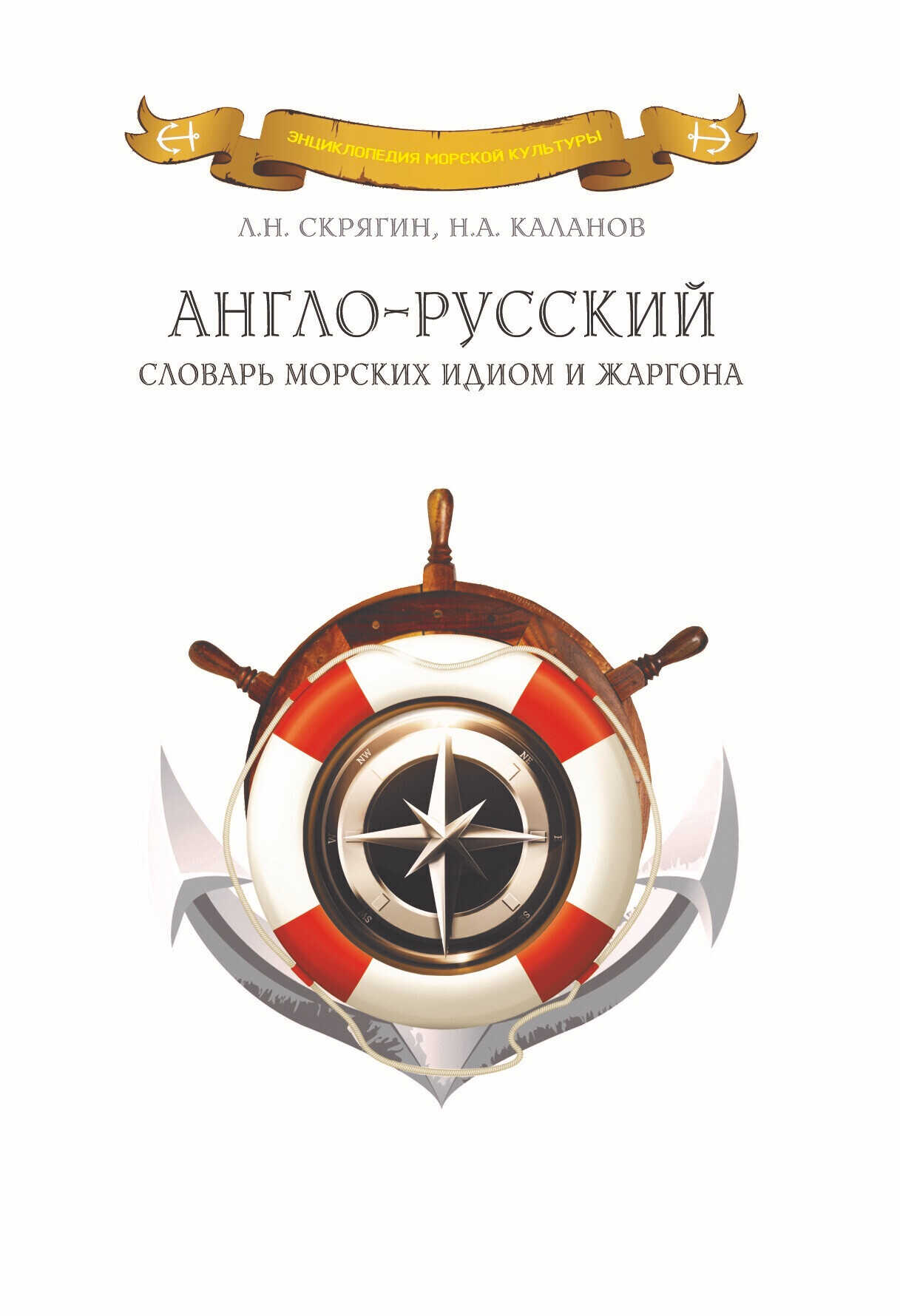 Онлайн книга - Англо-русский словарь морских идиом и жаргона - Николай Александрович Каланов