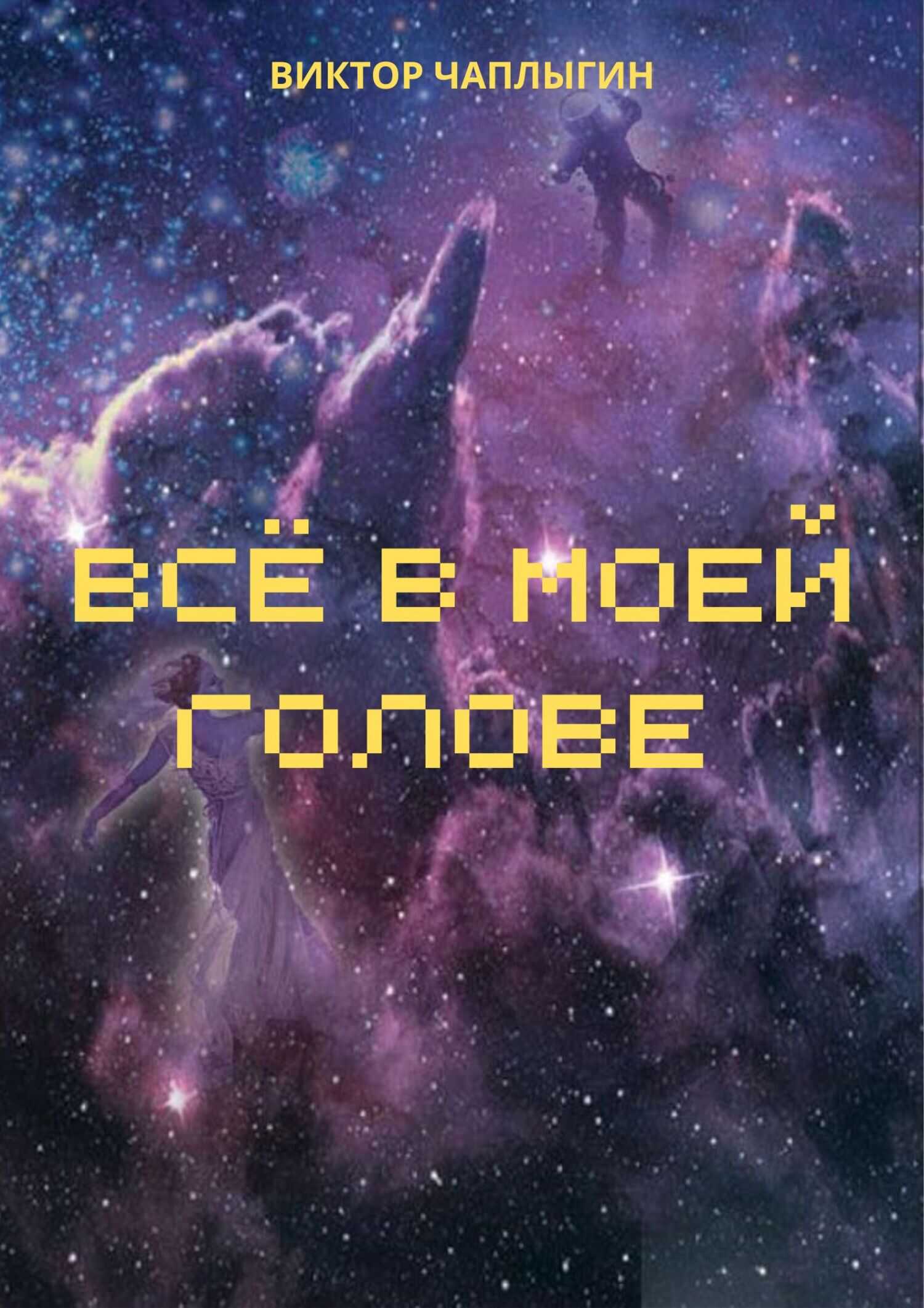 Онлайн книга - Всё в моей голове - Виктор Иванович Чаплыгин