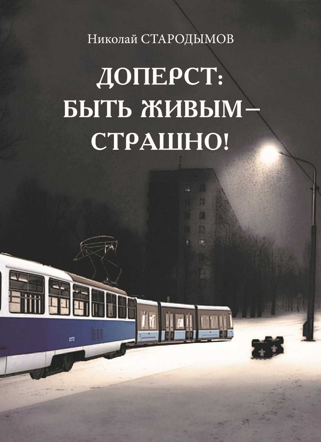 Онлайн книга - Доперст: быть живым – страшно! - Николай Александрович Стародымов