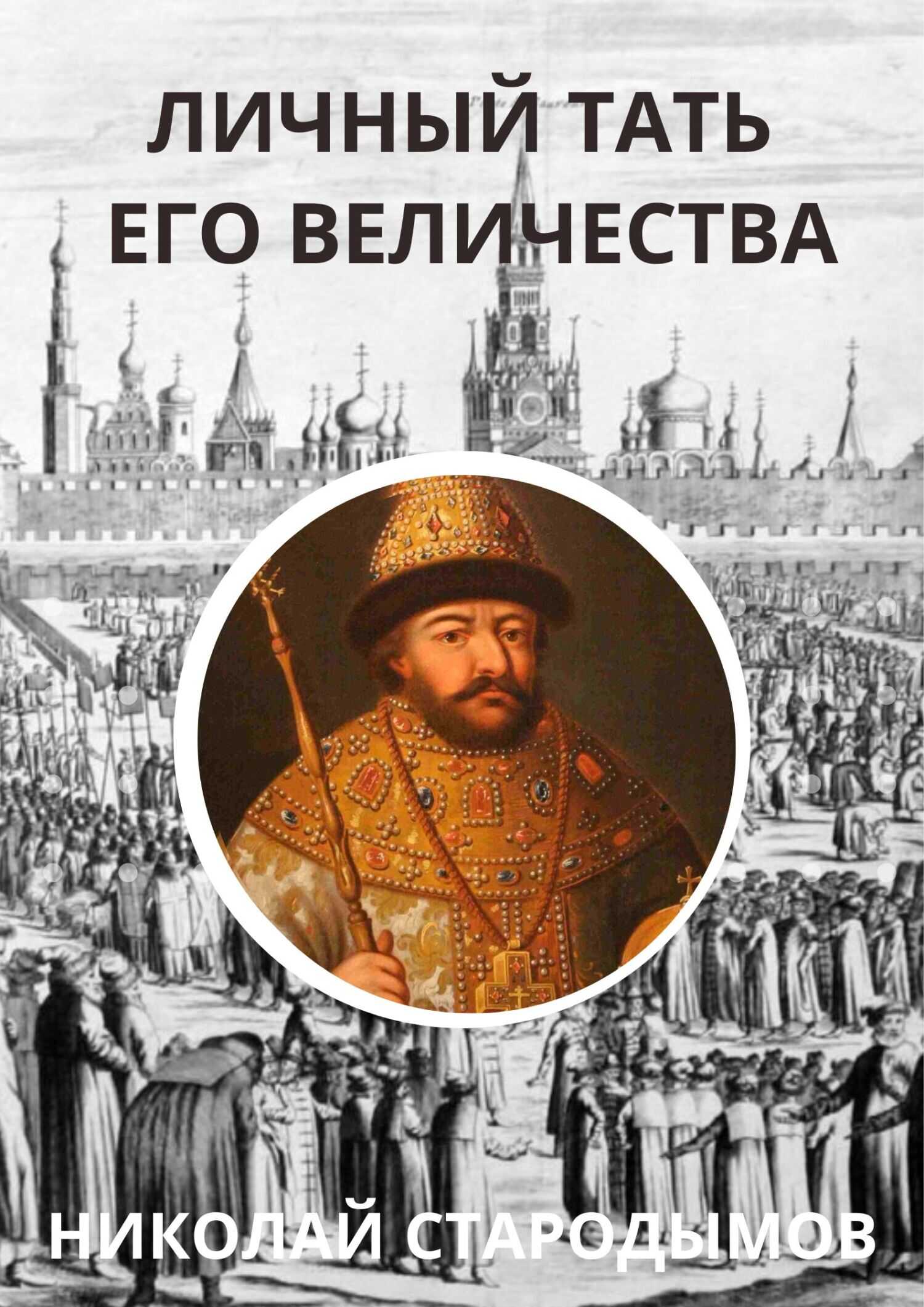Онлайн книга - Личный тать Его Величества - Николай Александрович Стародымов