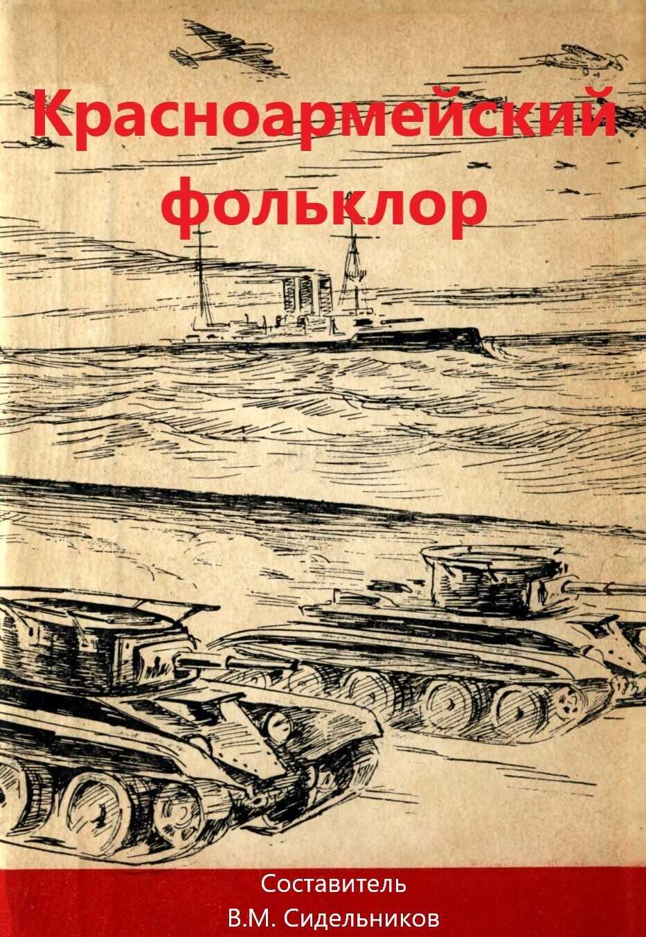 Онлайн книга - Красноармейский фольклор - Коллектив авторов