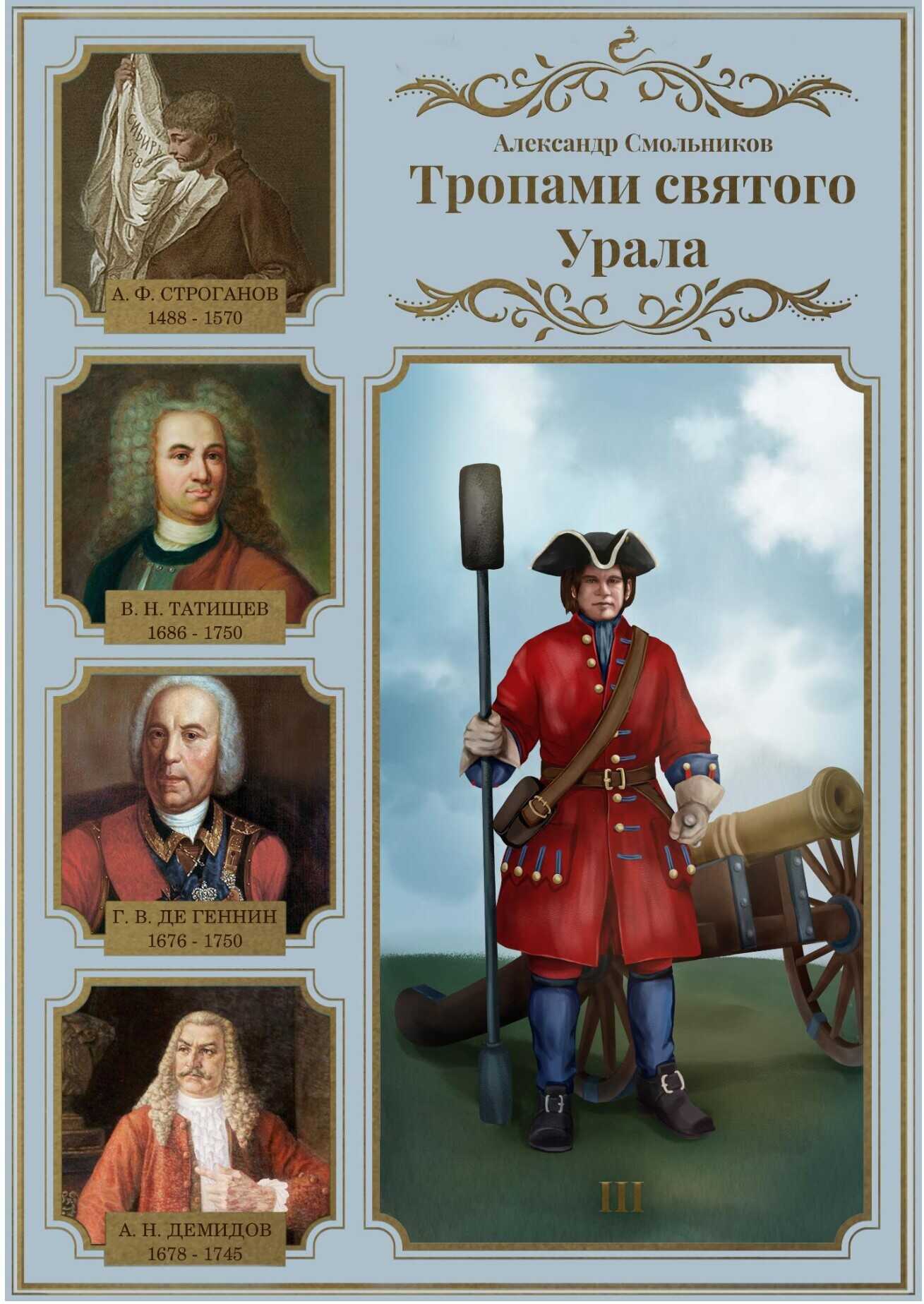 Онлайн книга - Тропами святого Урала. Часть 3. В. Н. Татищев. Георг Вильгельм де Геннин. Акинфий Демидов - Александ