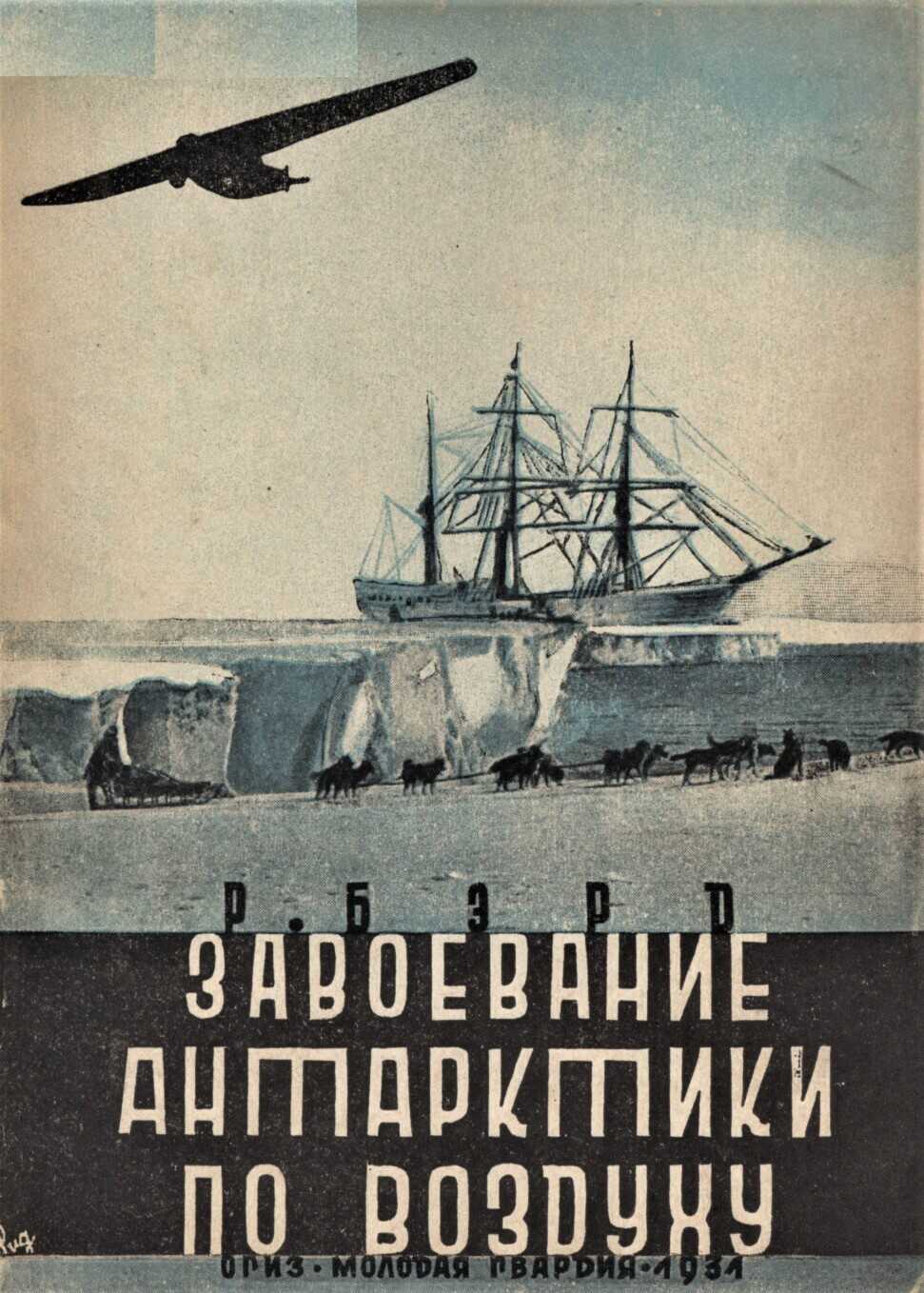 Онлайн книга - Завоевание Антарктики по воздуху - Ричард Эвелин Бэрд
