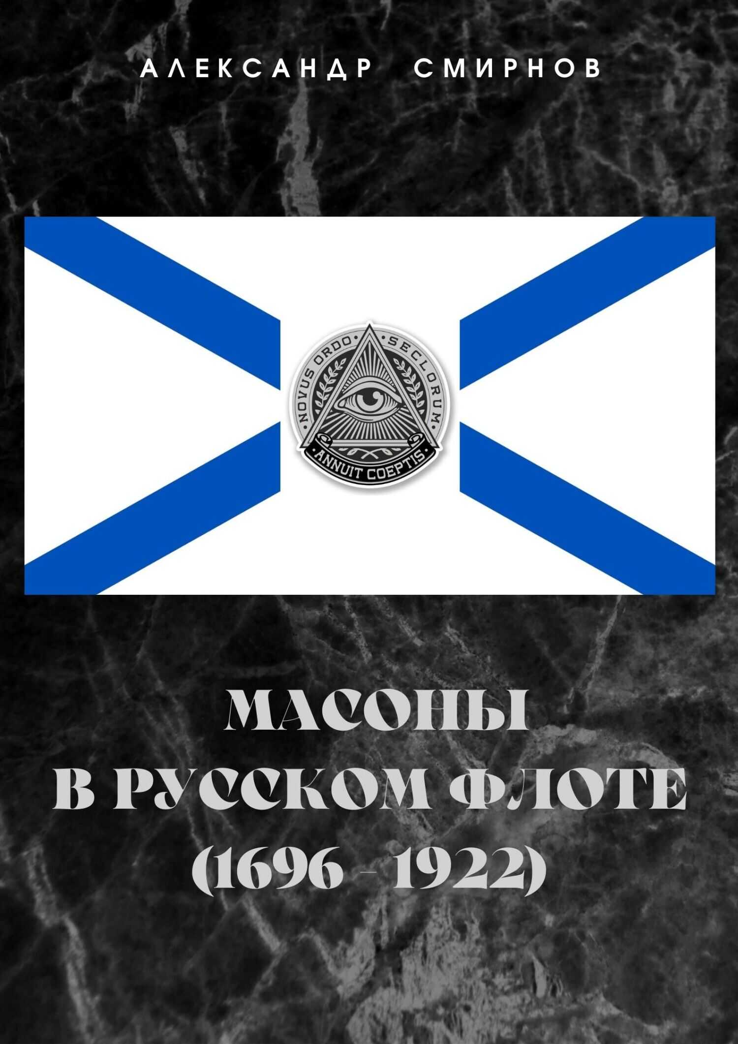 Онлайн книга - Масоны в русском флоте (1696 – 1922) - Александр Александрович Смирнов