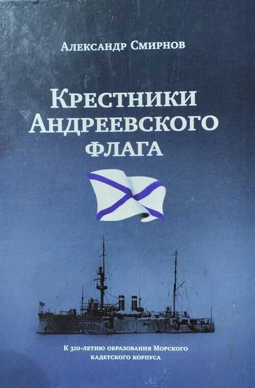Онлайн книга - «Крестники» Андреевского флага - Александр Александрович Смирнов