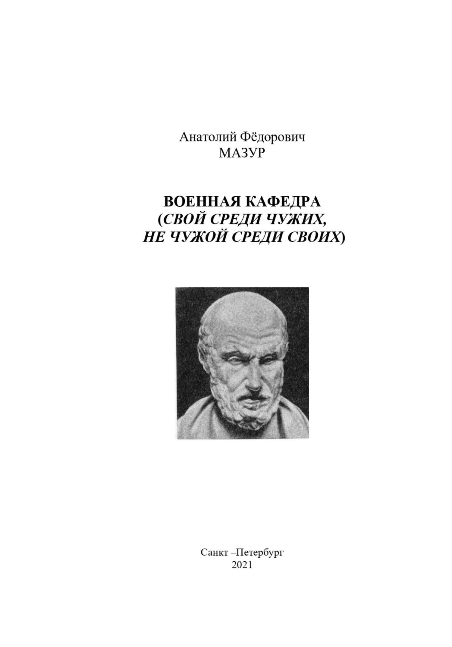 Онлайн книга - Военная кафедра академии - Анатолий Фёдорович Мазур