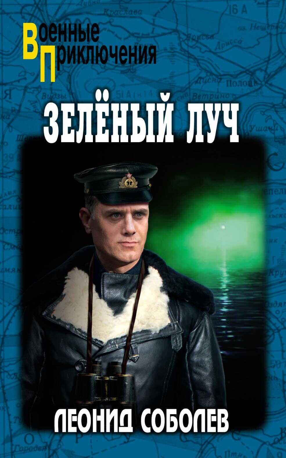 Онлайн книга - Зелёный луч - Леонид Сергеевич Соболев